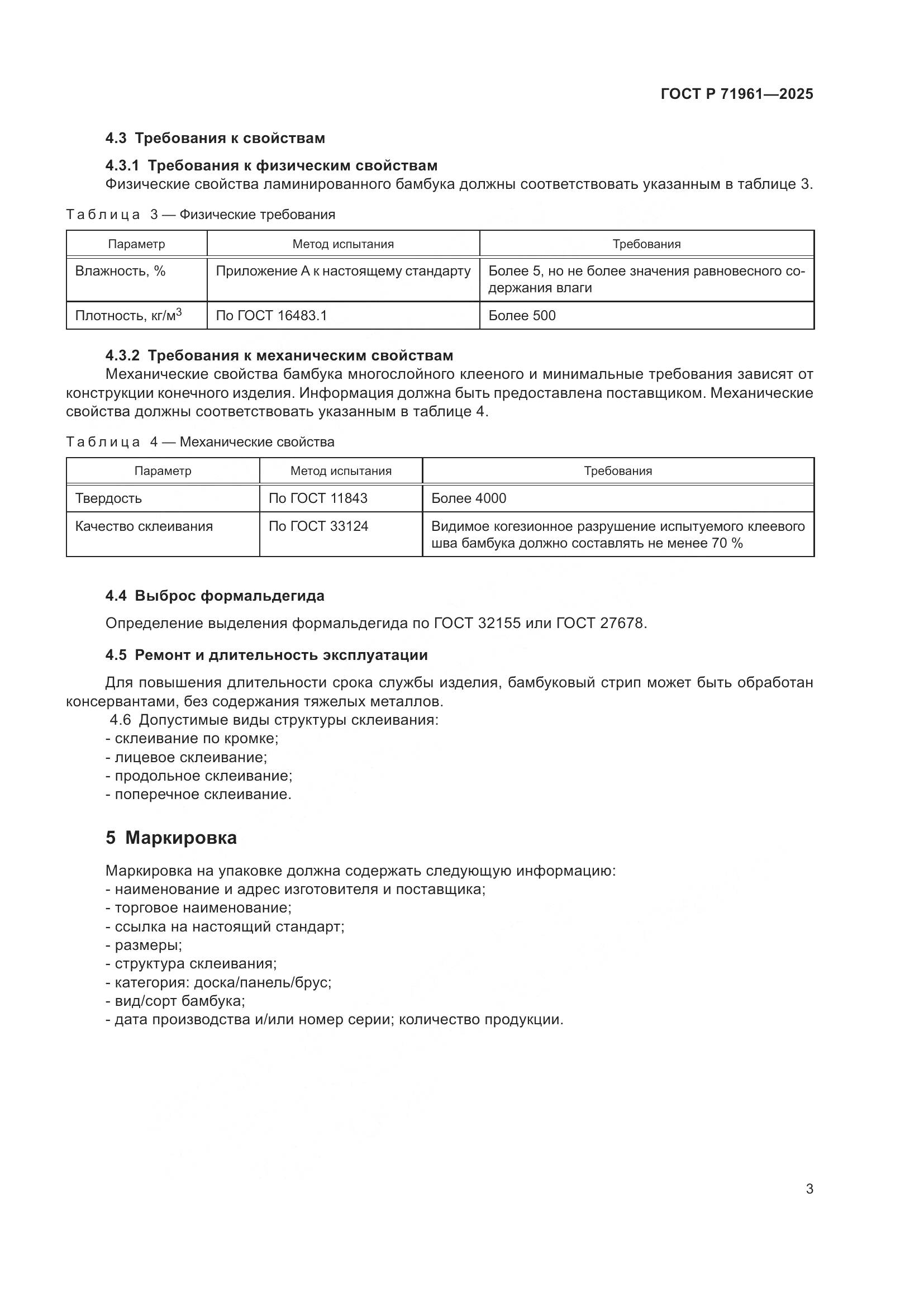 ГОСТ Р 71961-2025, страница 5