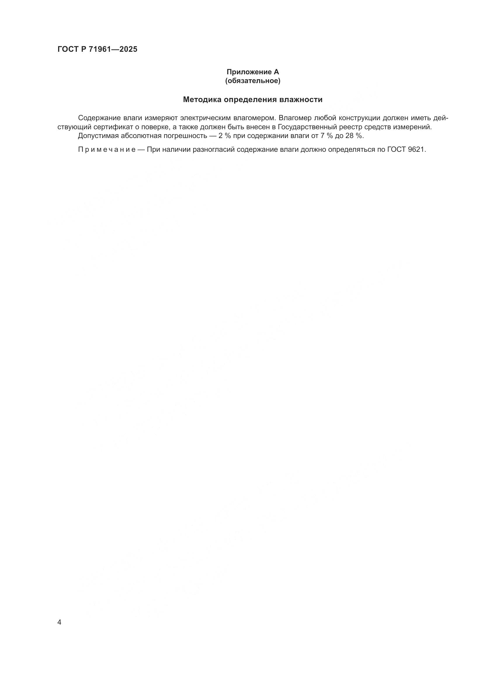 ГОСТ Р 71961-2025, страница 6