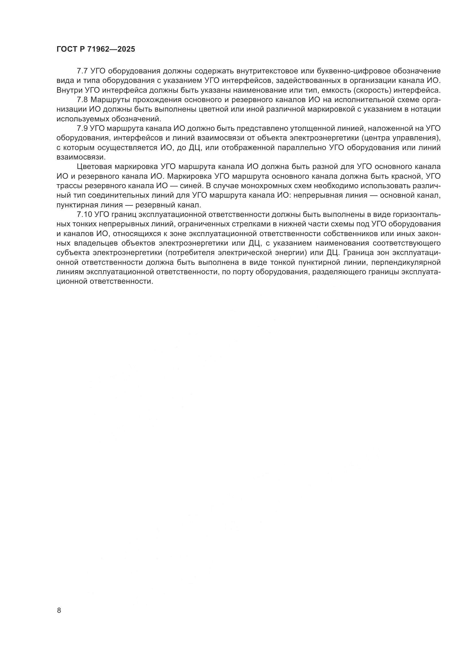 ГОСТ Р 71962-2025, страница 12