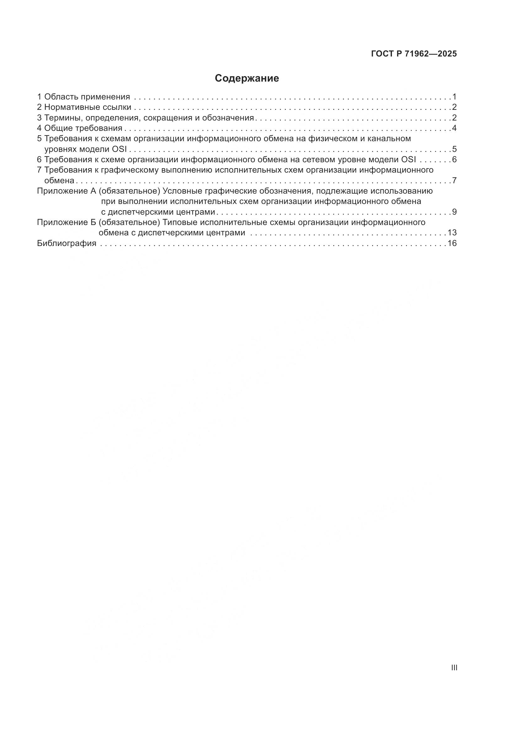ГОСТ Р 71962-2025, страница 3