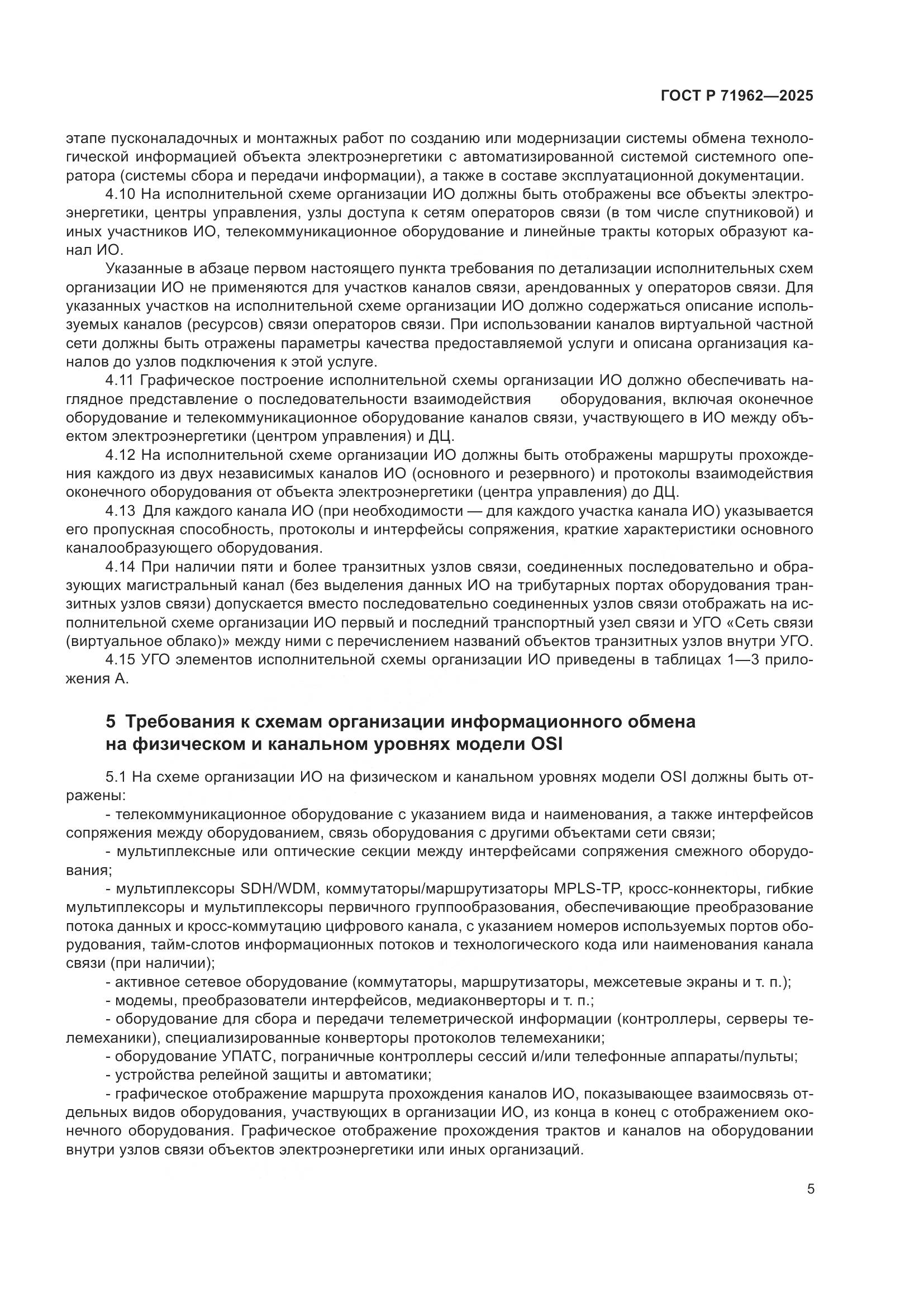 ГОСТ Р 71962-2025, страница 9