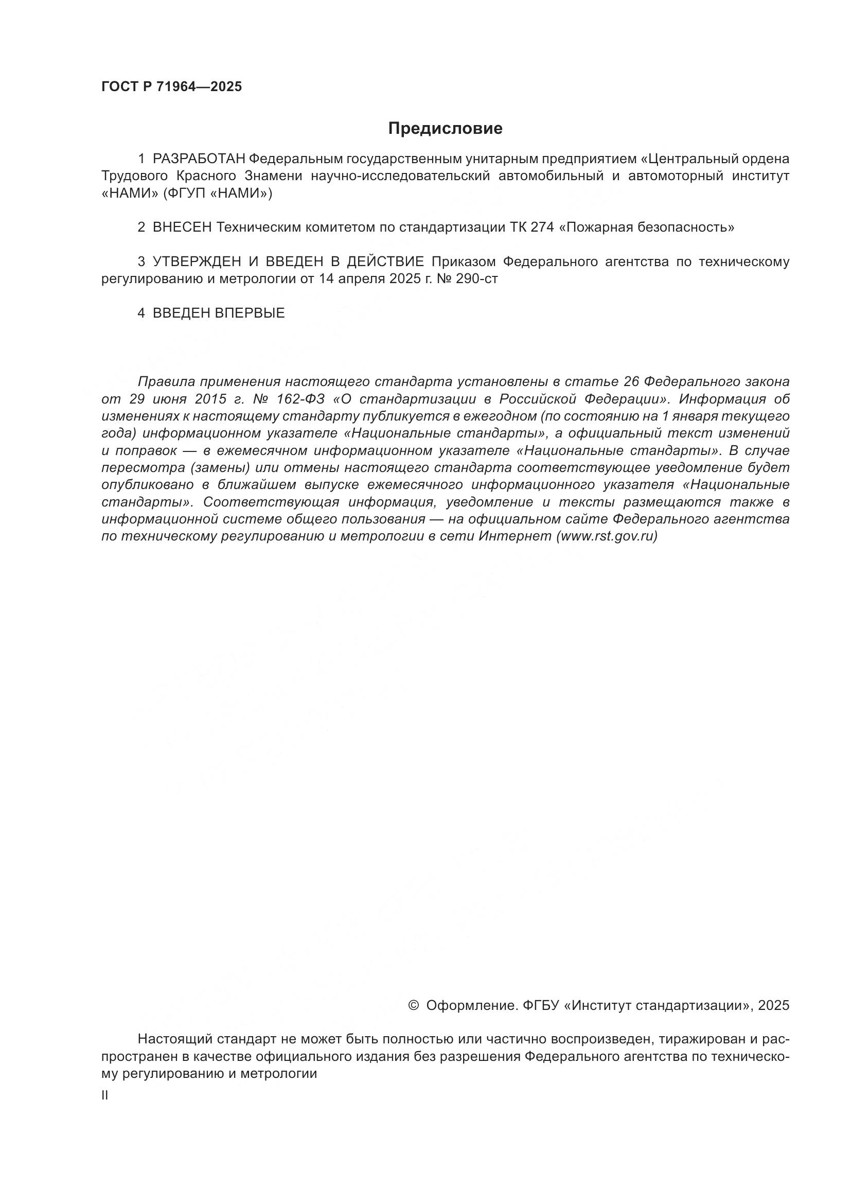 ГОСТ Р 71964-2025, страница 2