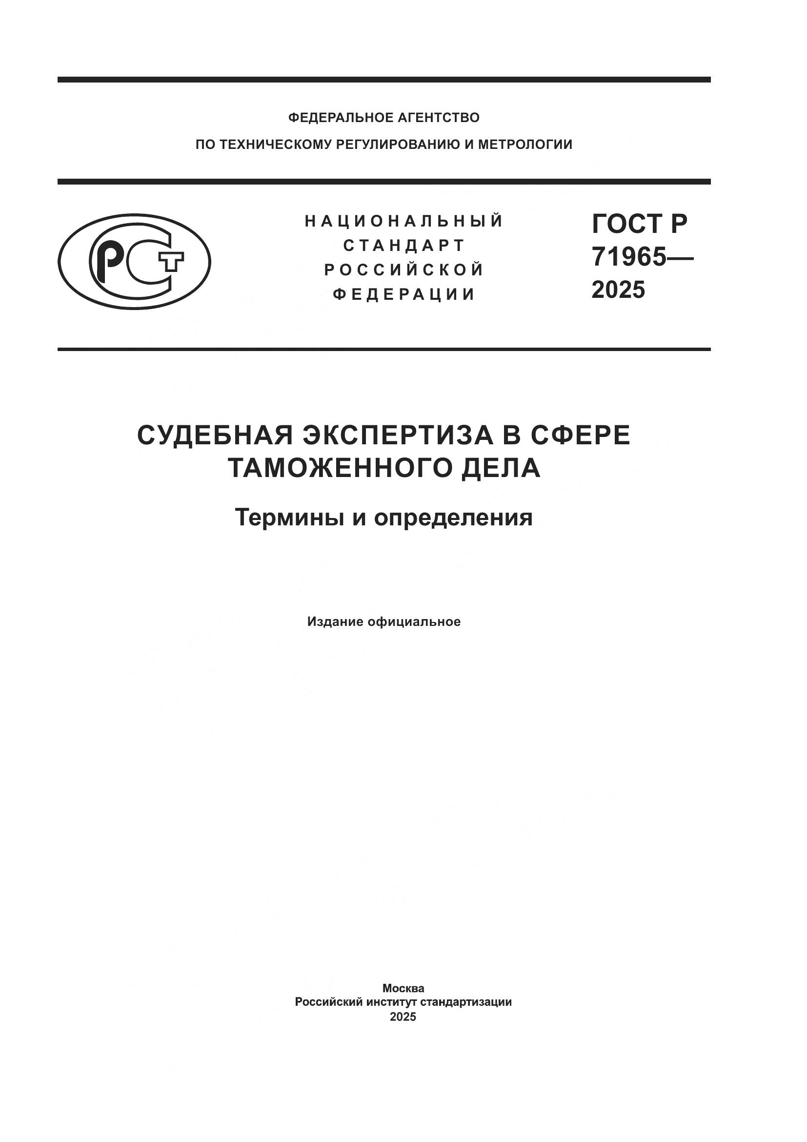 ГОСТ Р 71965-2025, страница 1