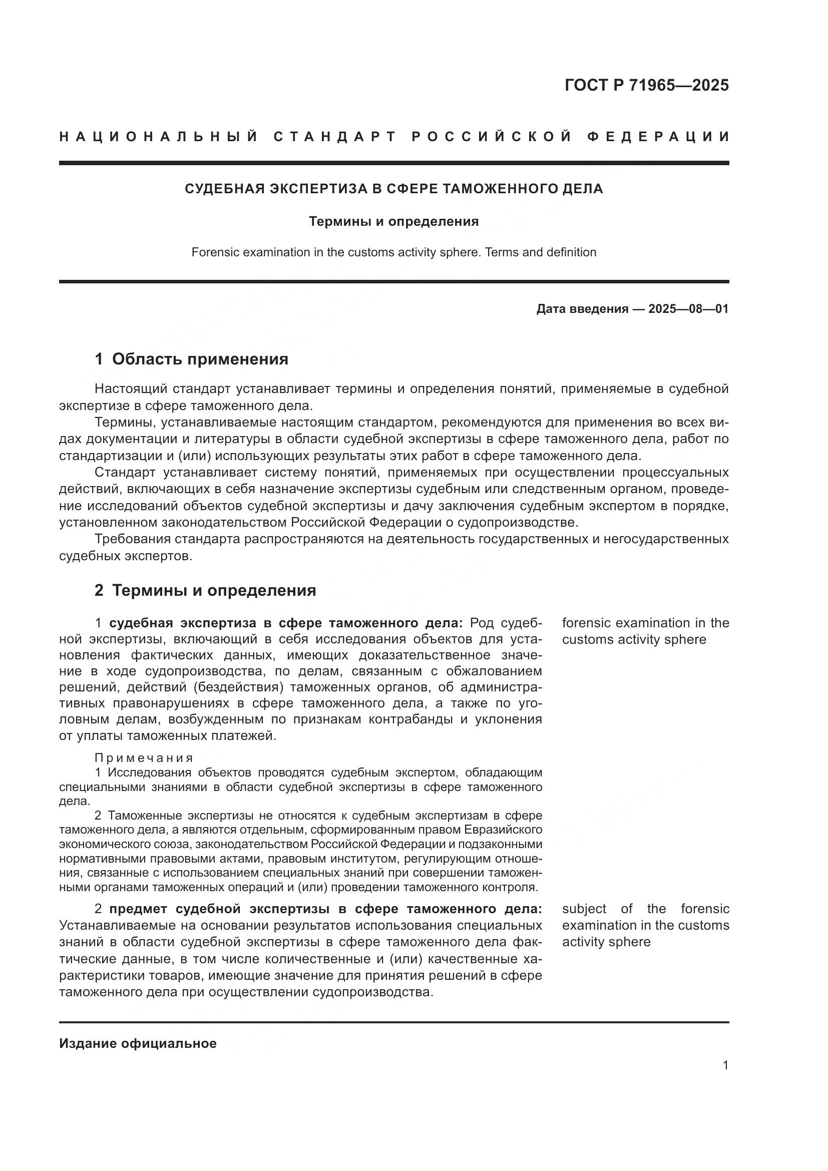 ГОСТ Р 71965-2025, страница 5