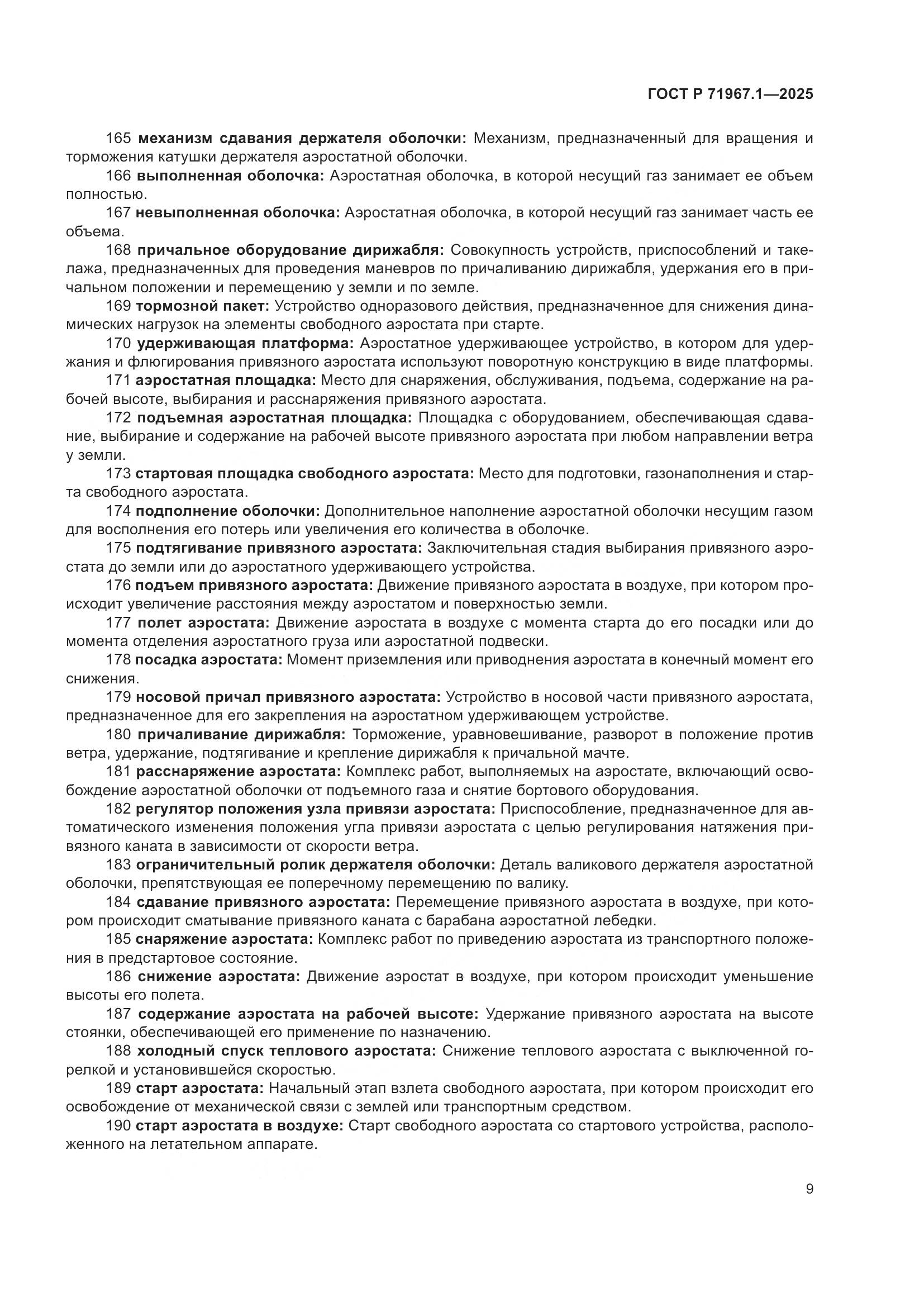 ГОСТ Р 71967.1-2025, страница 13