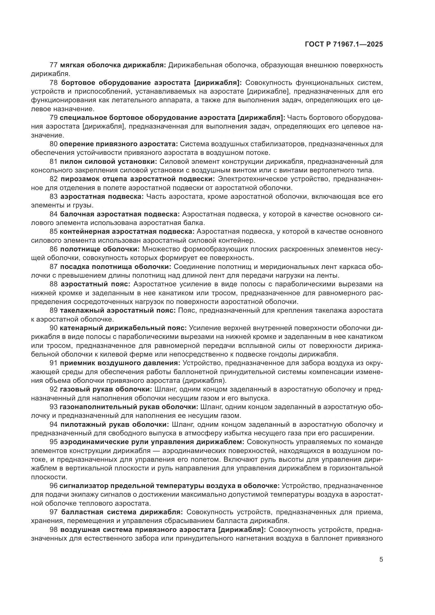 ГОСТ Р 71967.1-2025, страница 9