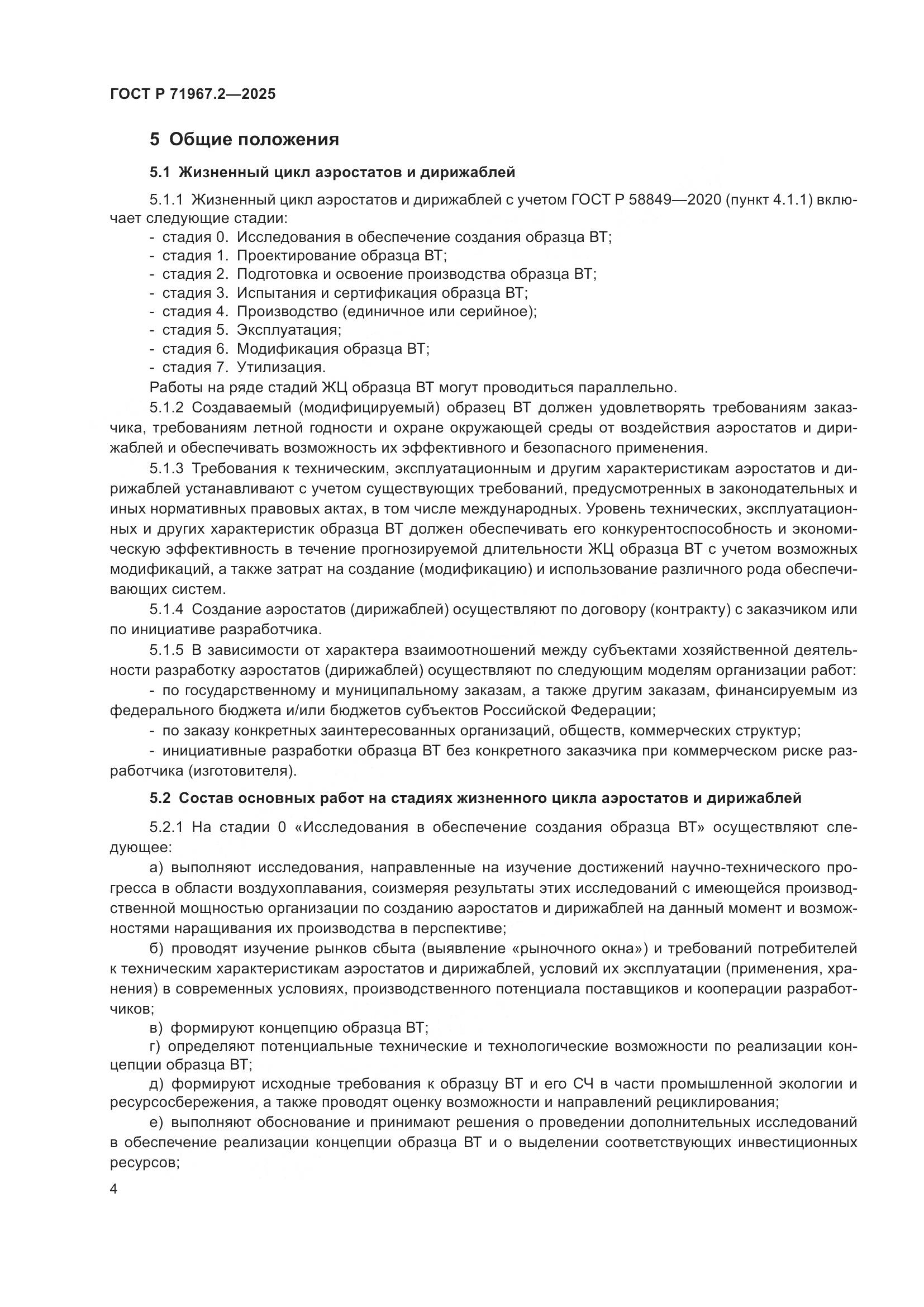 ГОСТ Р 71967.2-2025, страница 8