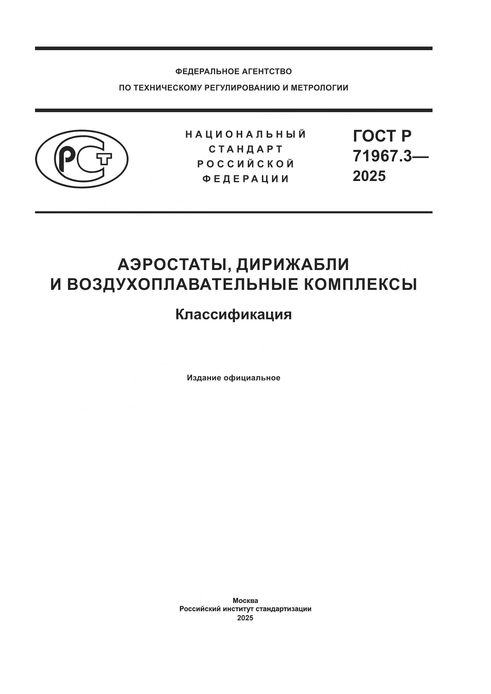 ГОСТ Р 71967.3-2025, страница 1