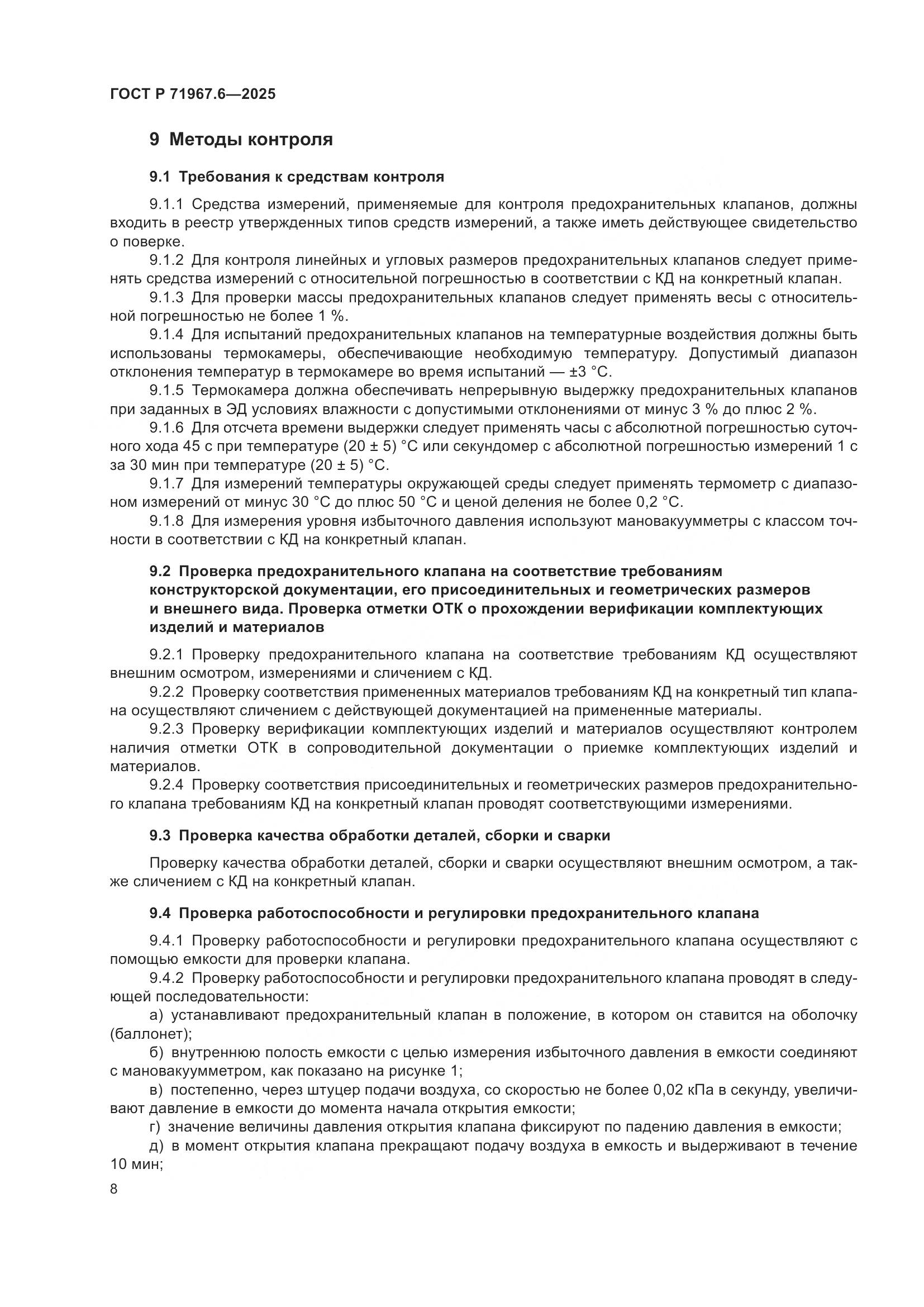 ГОСТ Р 71967.6-2025, страница 10