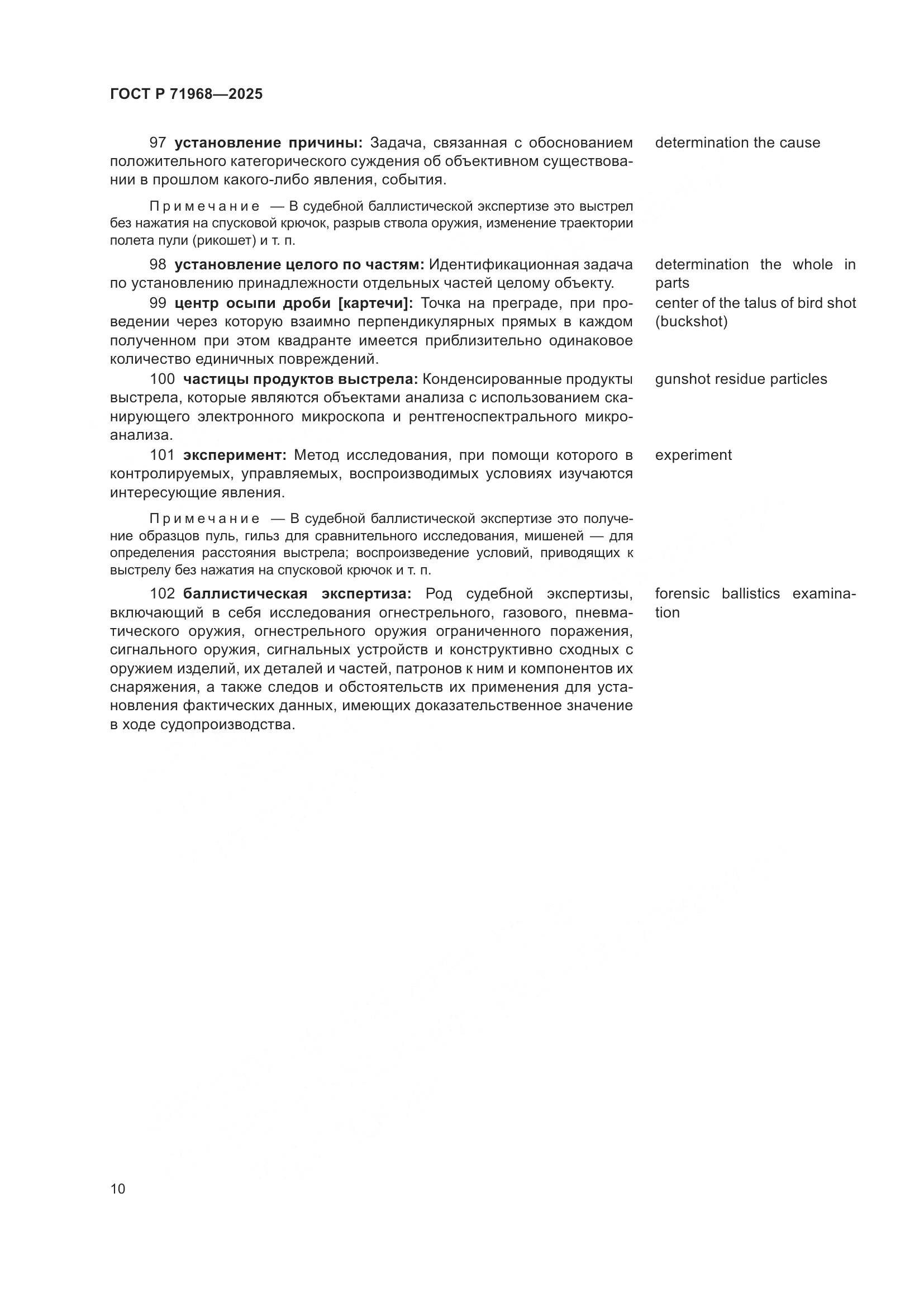 ГОСТ Р 71968-2025, страница 14