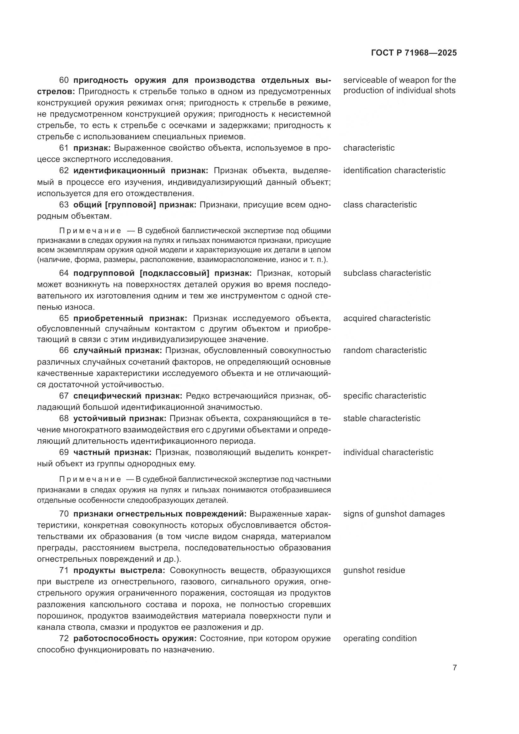 ГОСТ Р 71968-2025, страница 11