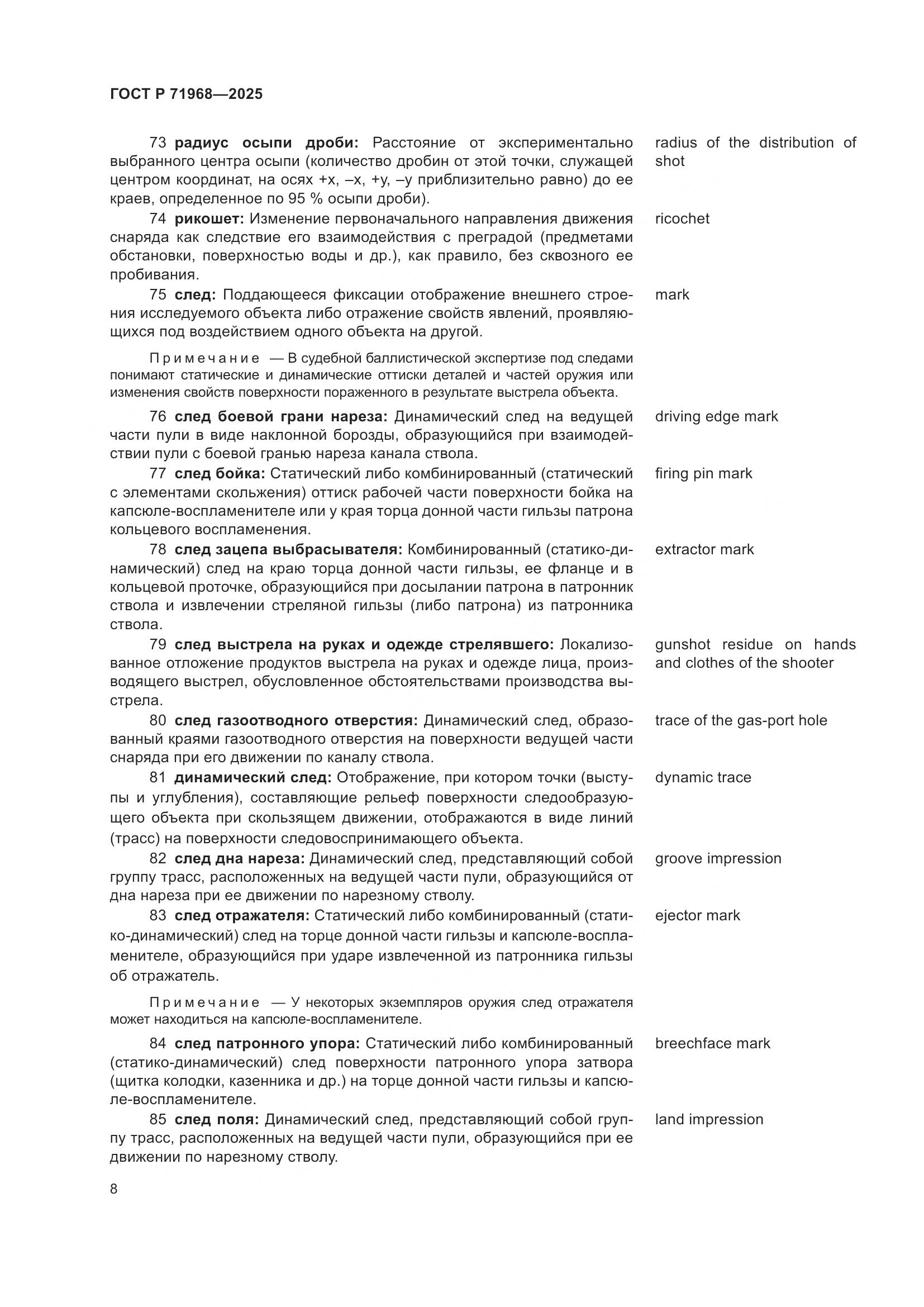 ГОСТ Р 71968-2025, страница 12