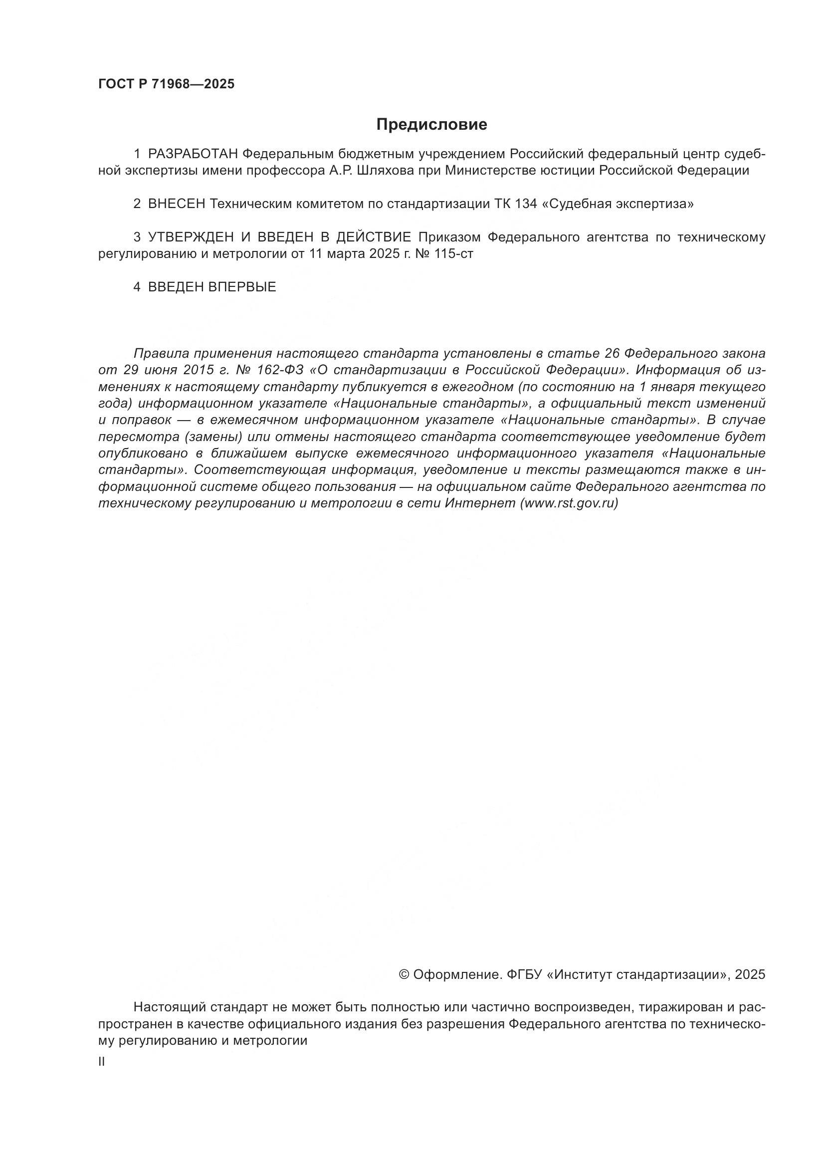 ГОСТ Р 71968-2025, страница 2