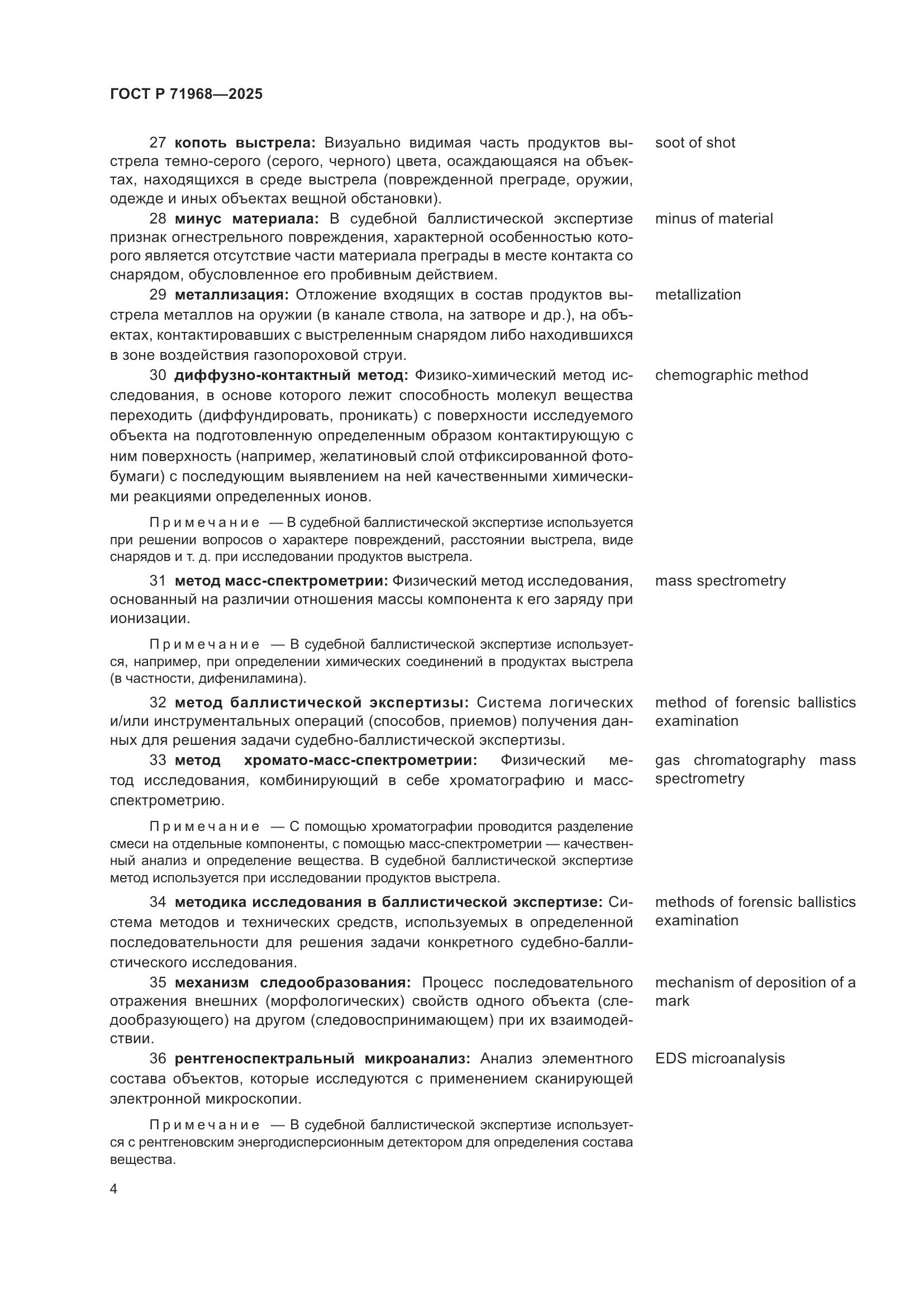 ГОСТ Р 71968-2025, страница 8