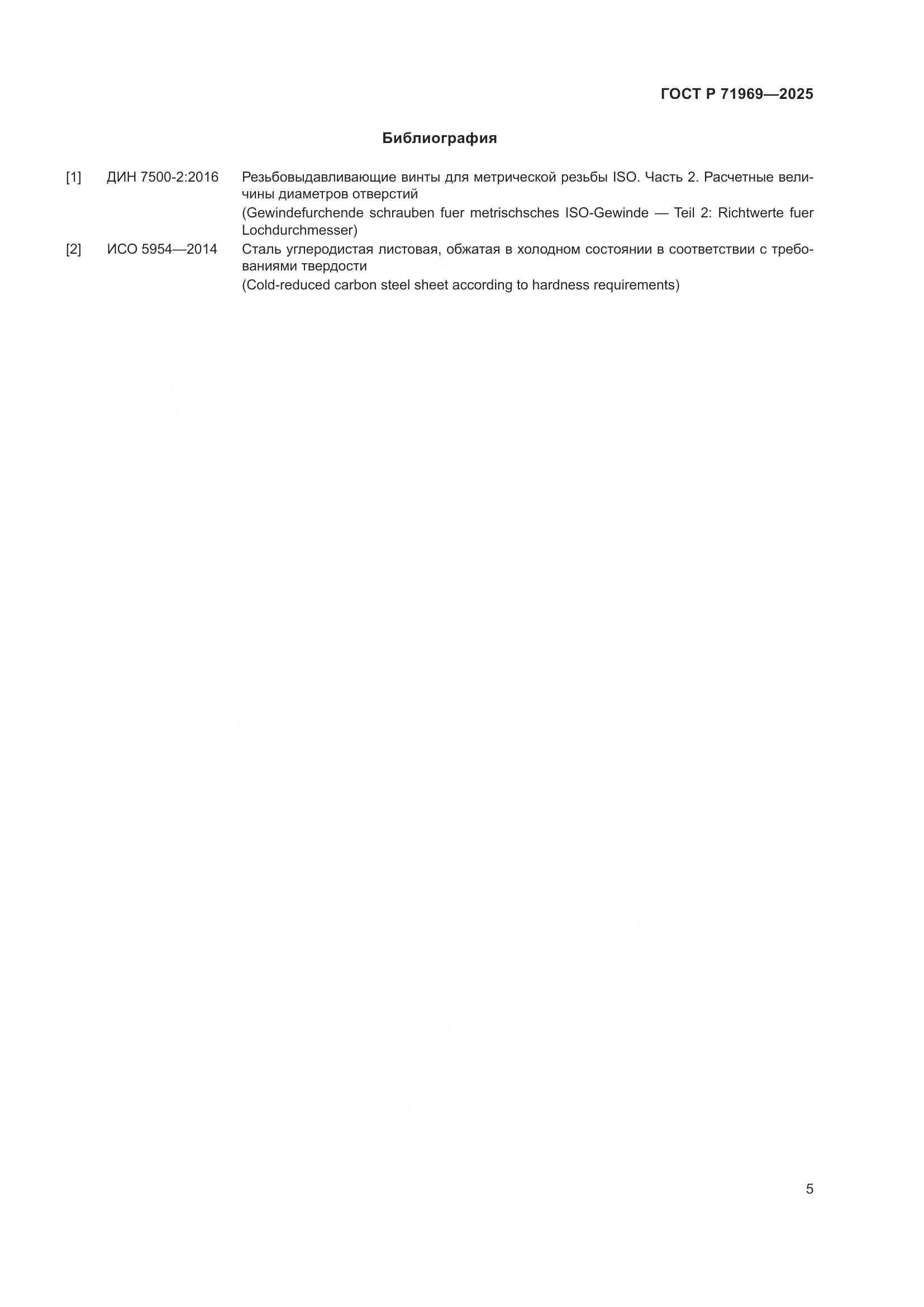 ГОСТ Р 71969-2025, страница 7