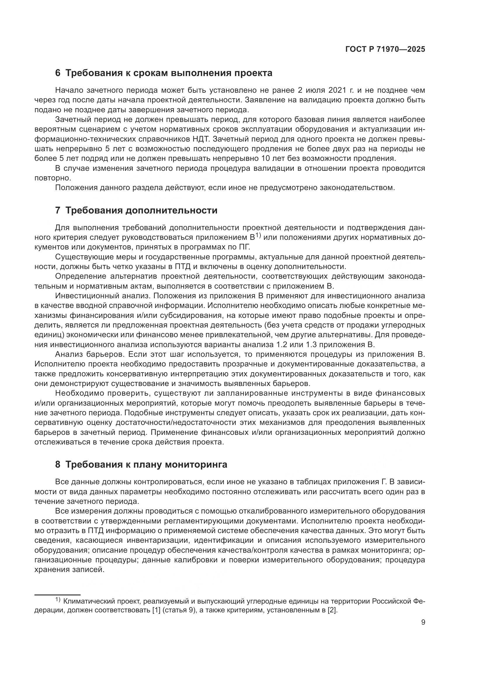 ГОСТ Р 71970-2025, страница 13