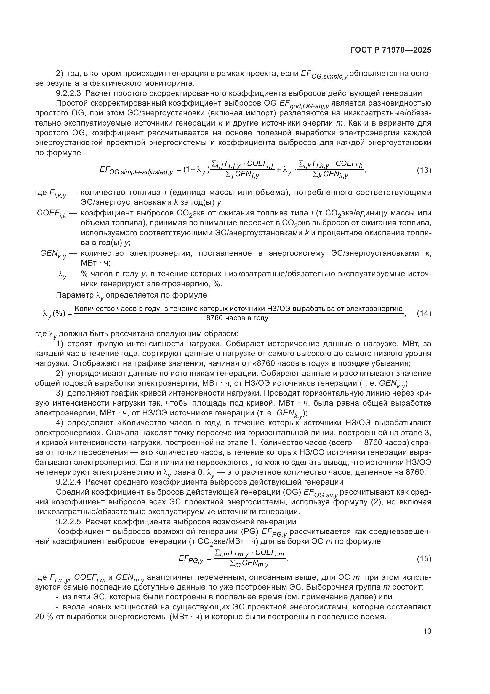 ГОСТ Р 71970-2025, страница 17