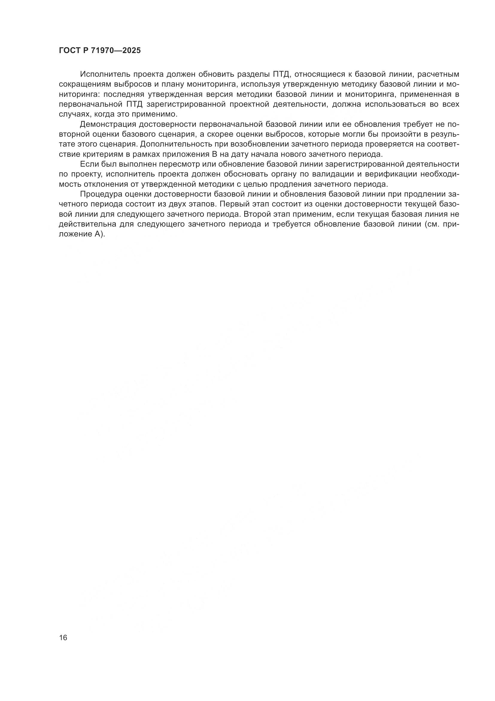 ГОСТ Р 71970-2025, страница 20