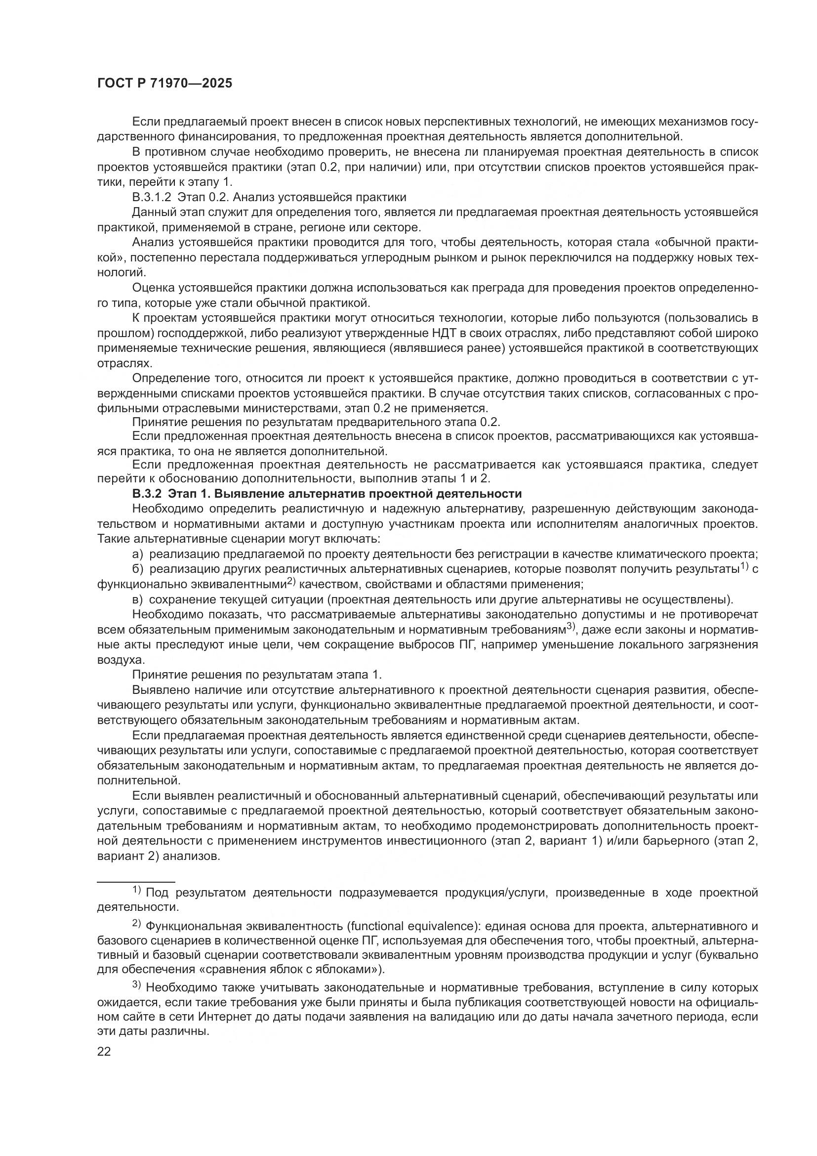 ГОСТ Р 71970-2025, страница 26