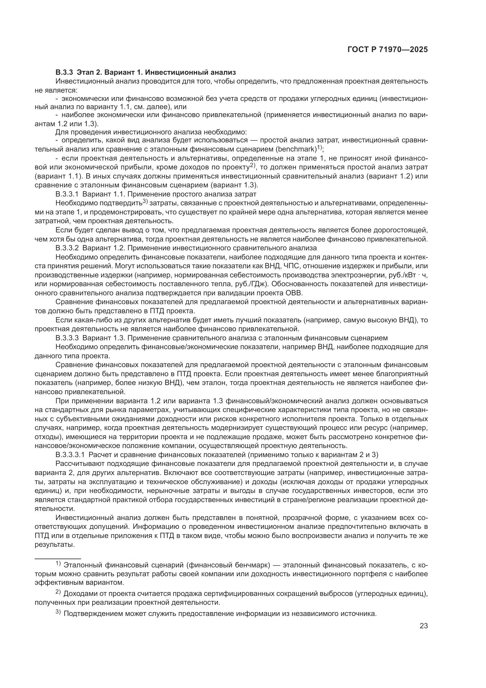 ГОСТ Р 71970-2025, страница 27