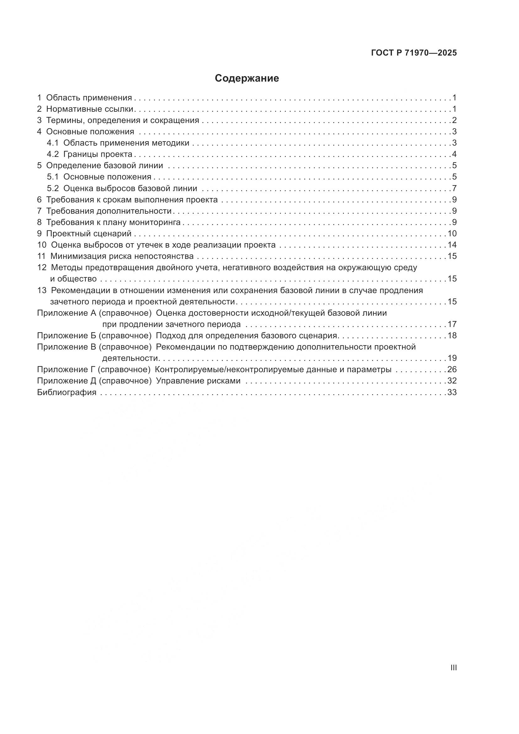 ГОСТ Р 71970-2025, страница 3