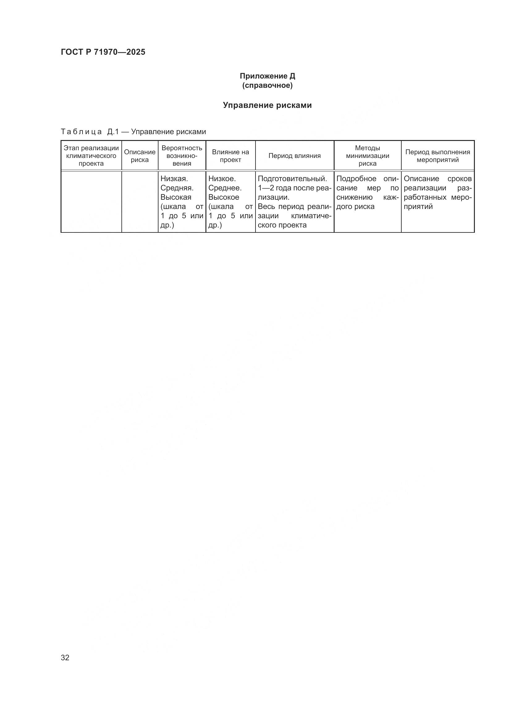 ГОСТ Р 71970-2025, страница 36