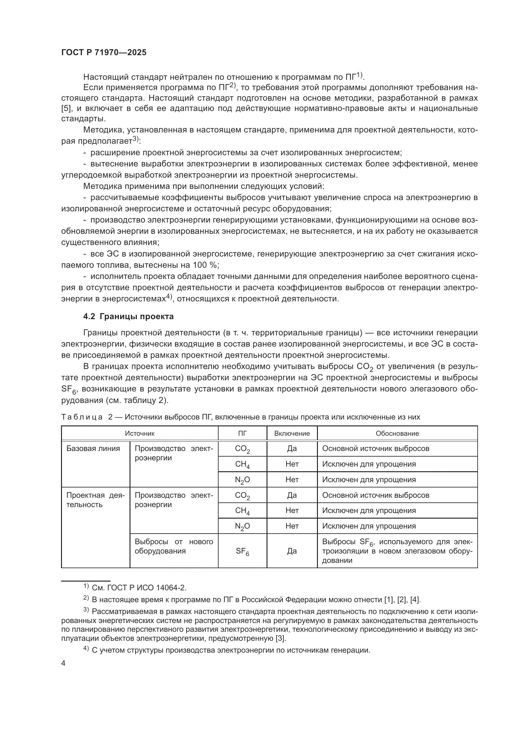 ГОСТ Р 71970-2025, страница 8