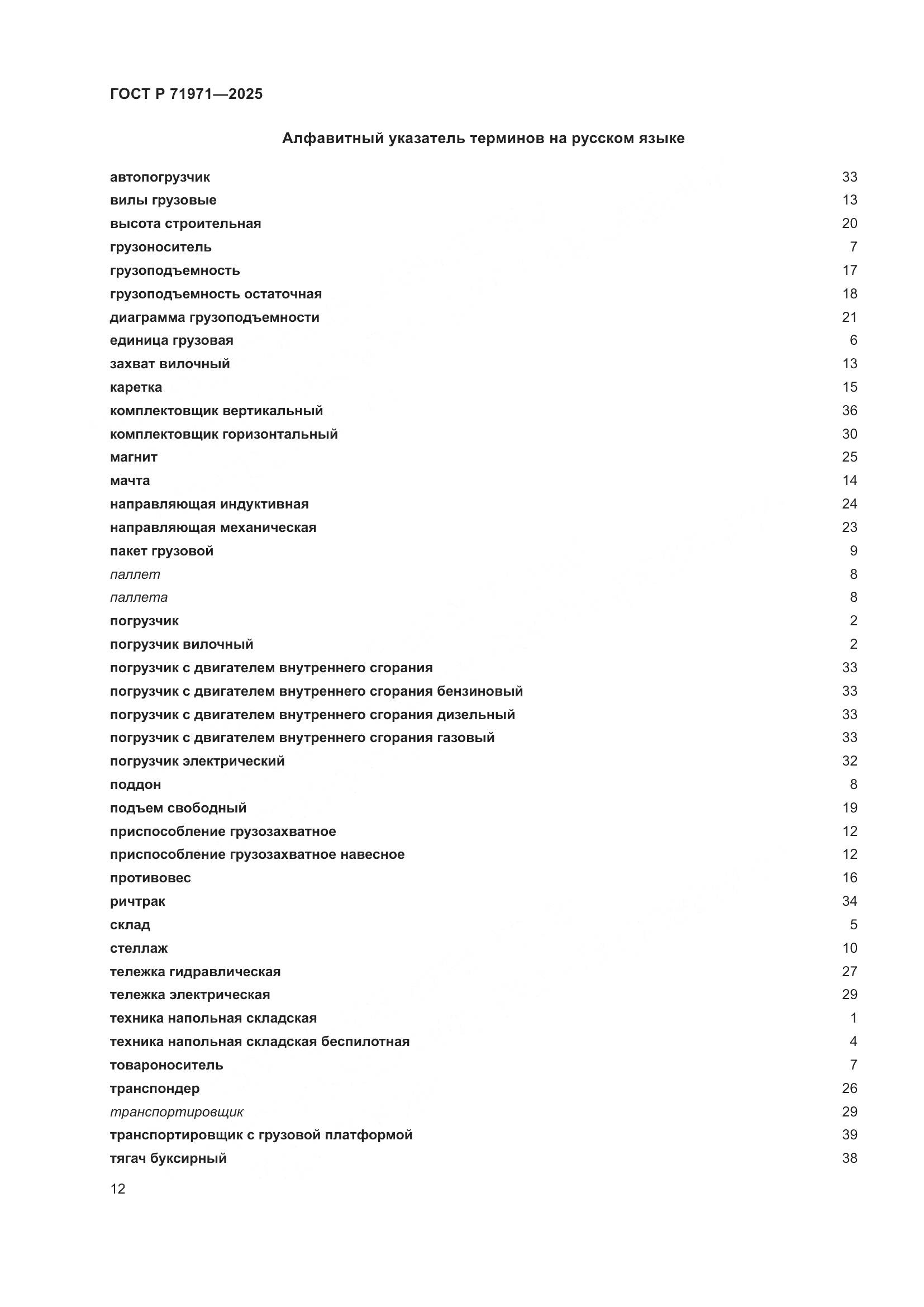ГОСТ Р 71971-2025, страница 18