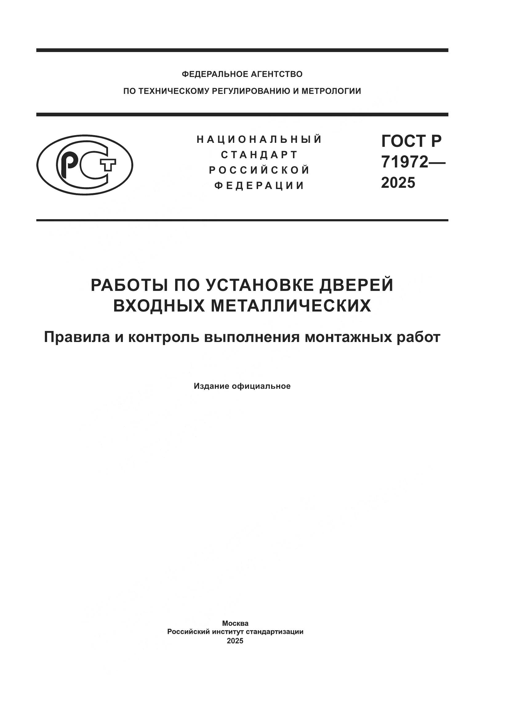 ГОСТ Р 71972-2025, страница 1
