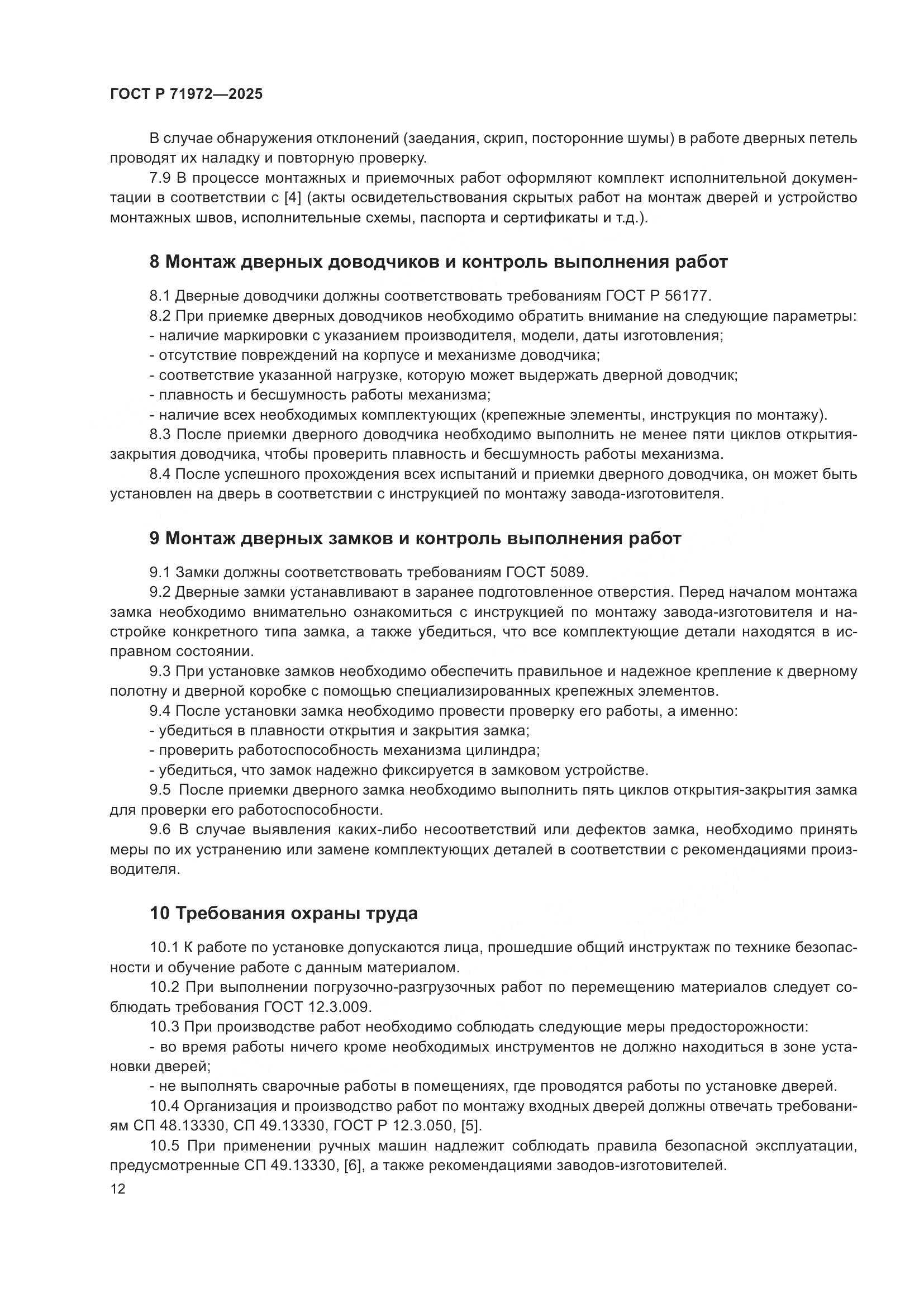 ГОСТ Р 71972-2025, страница 16