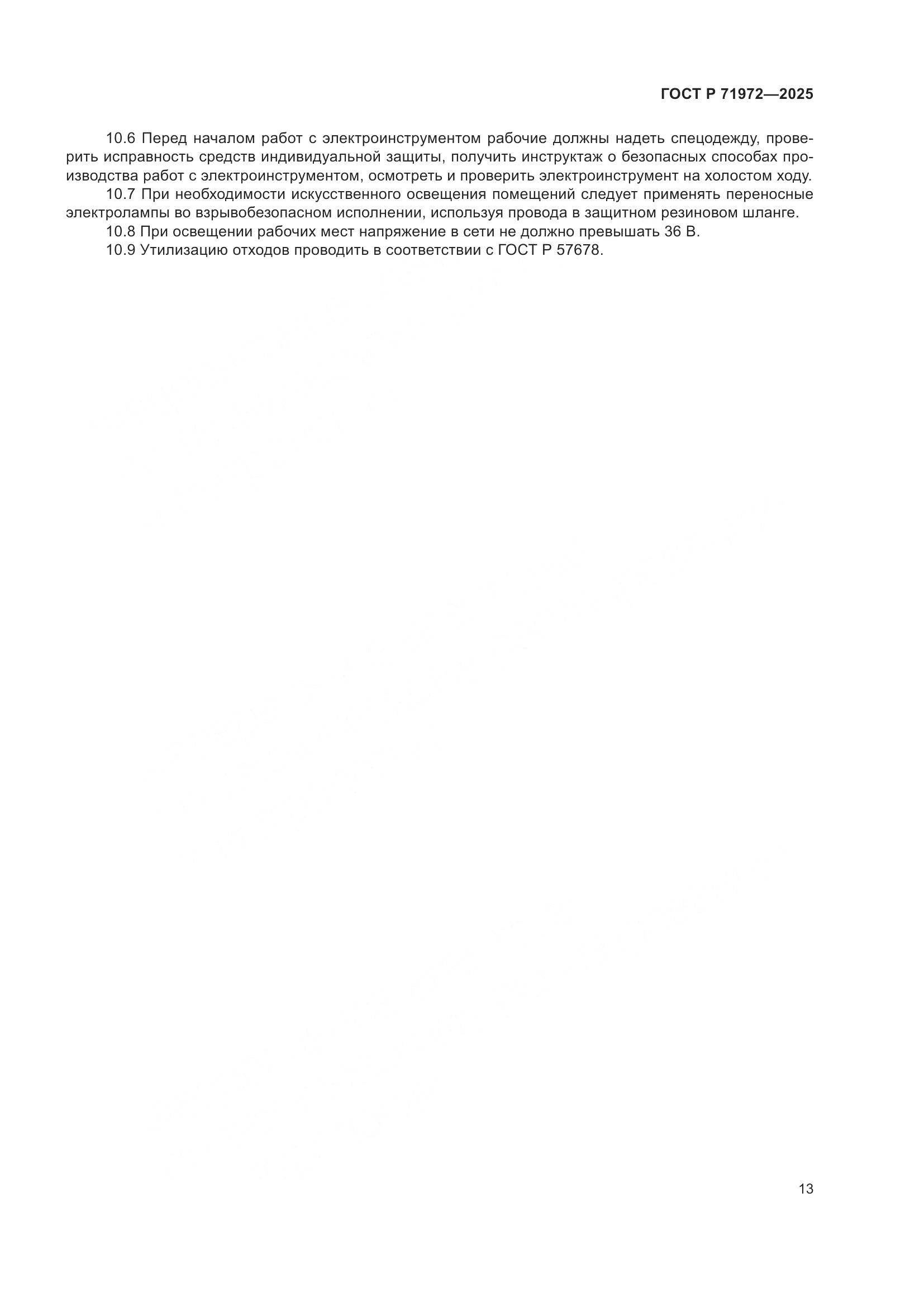 ГОСТ Р 71972-2025, страница 17