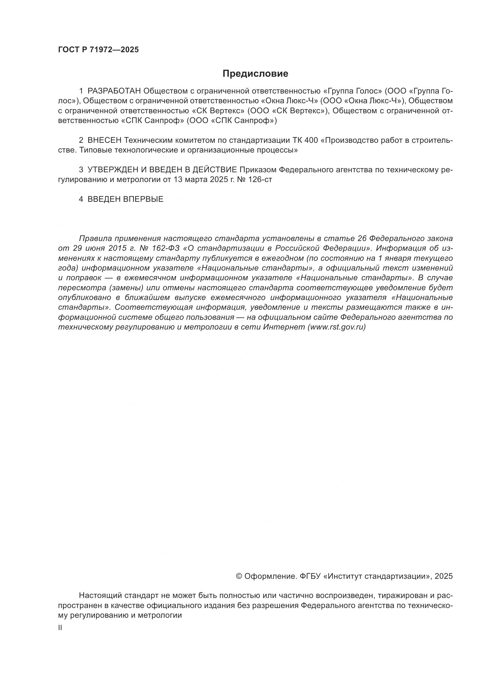 ГОСТ Р 71972-2025, страница 2