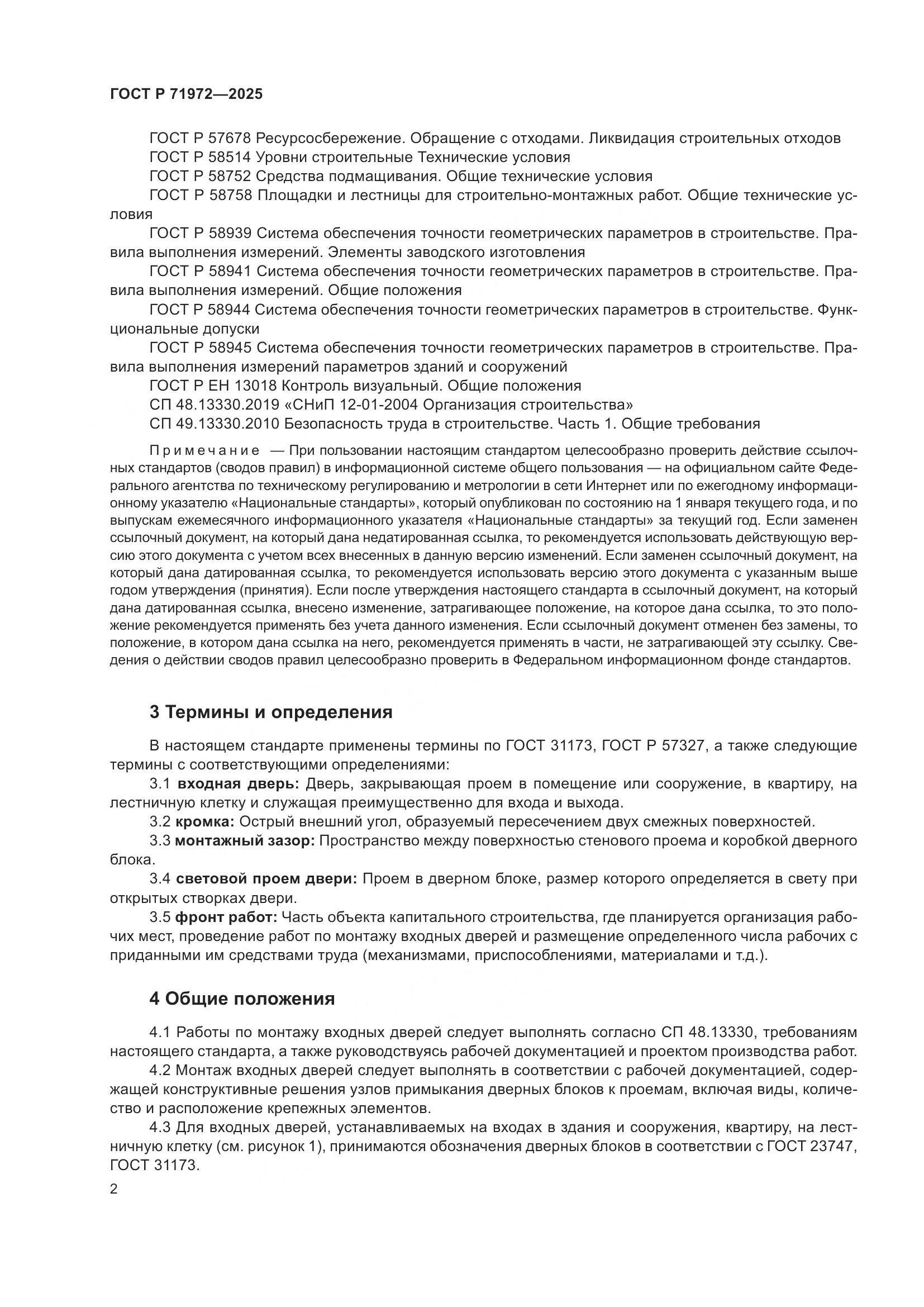 ГОСТ Р 71972-2025, страница 6