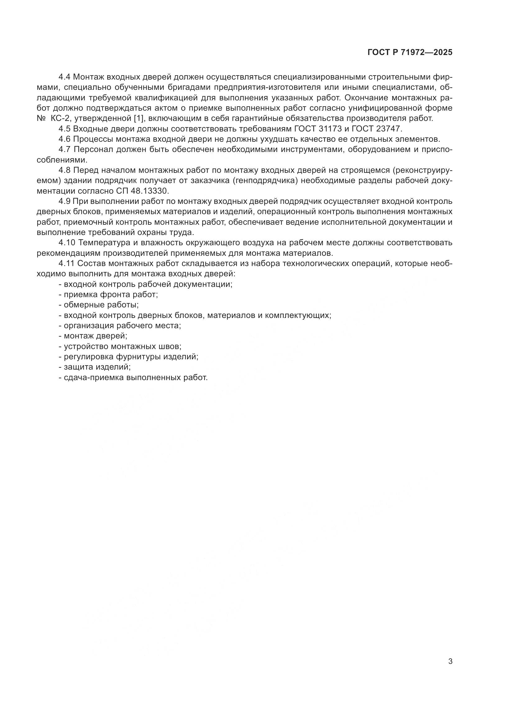 ГОСТ Р 71972-2025, страница 7