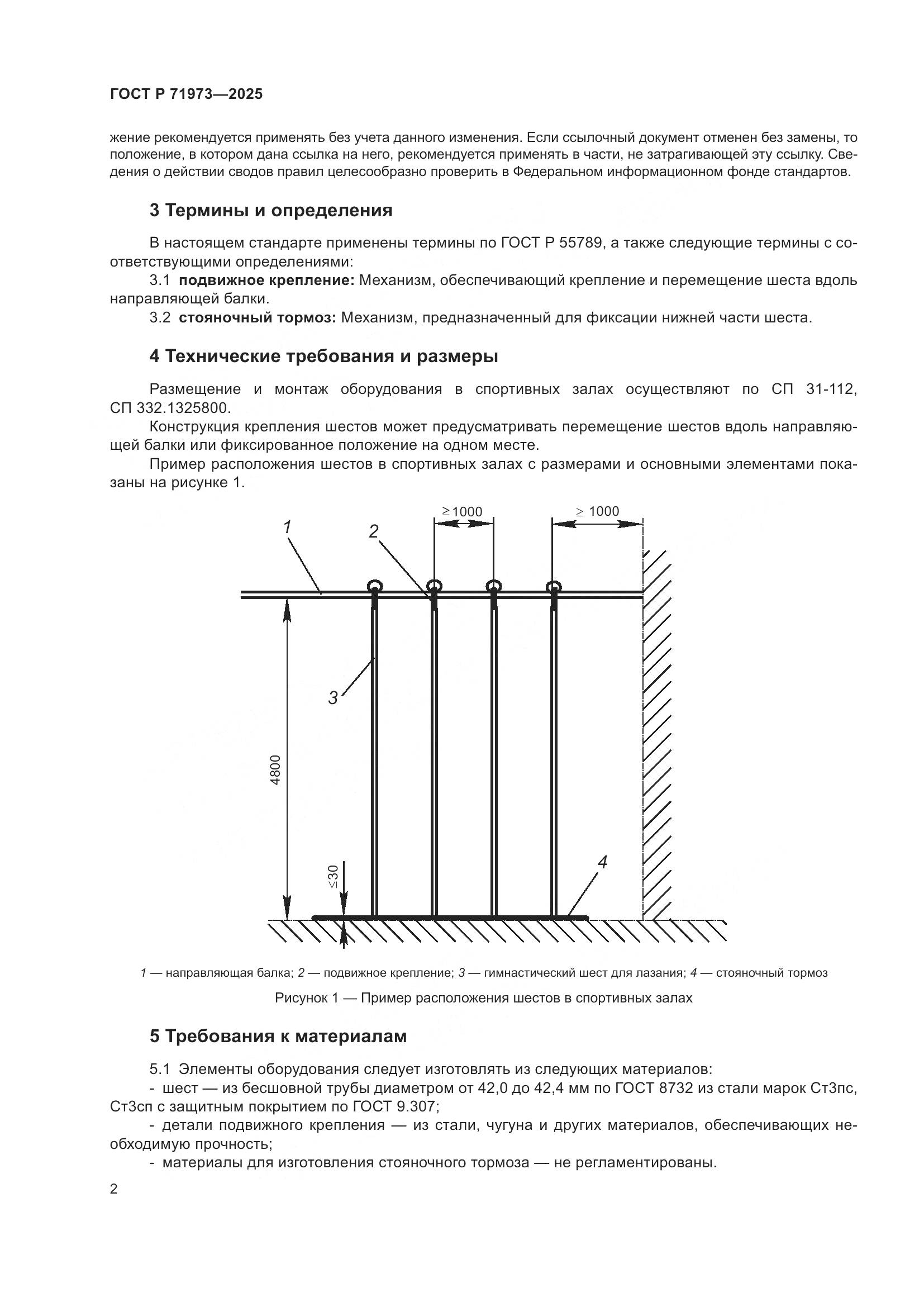 ГОСТ Р 71973-2025, страница 4