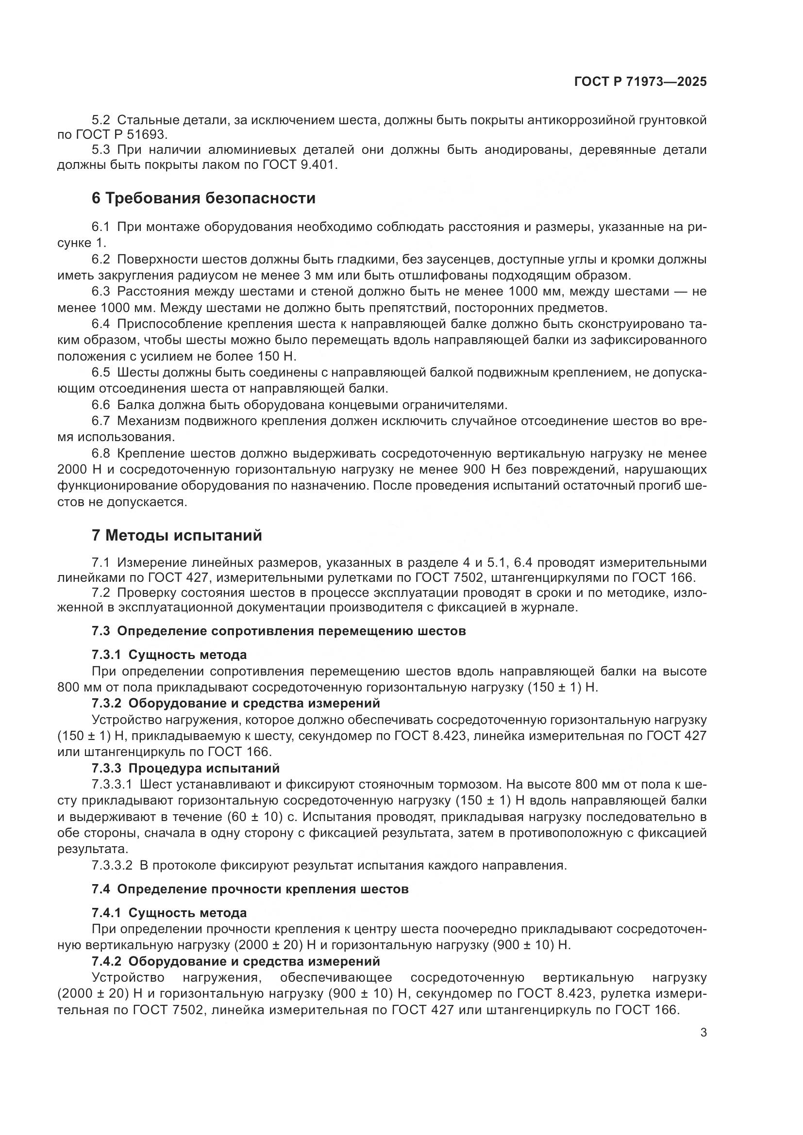 ГОСТ Р 71973-2025, страница 5