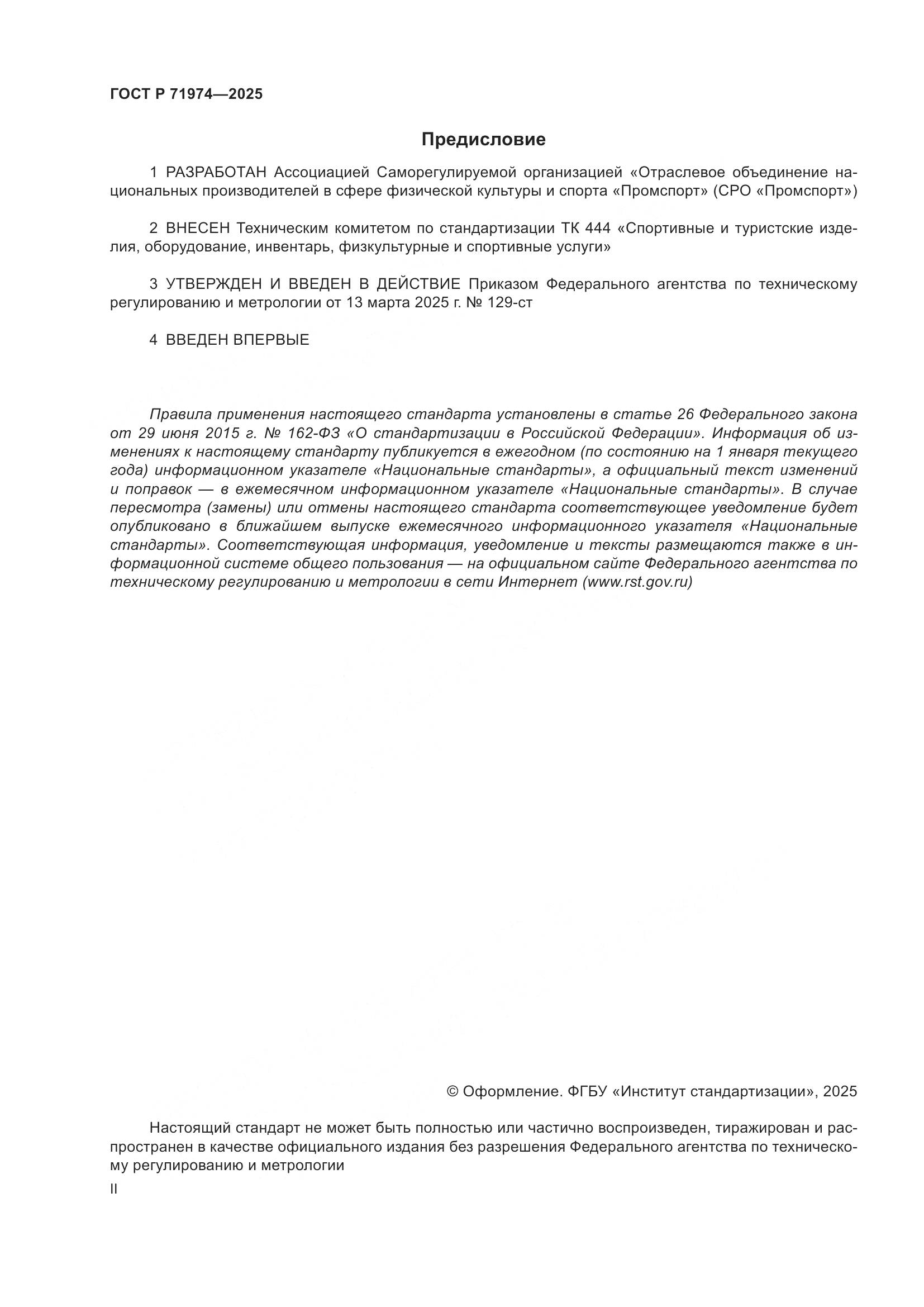 ГОСТ Р 71974-2025, страница 2