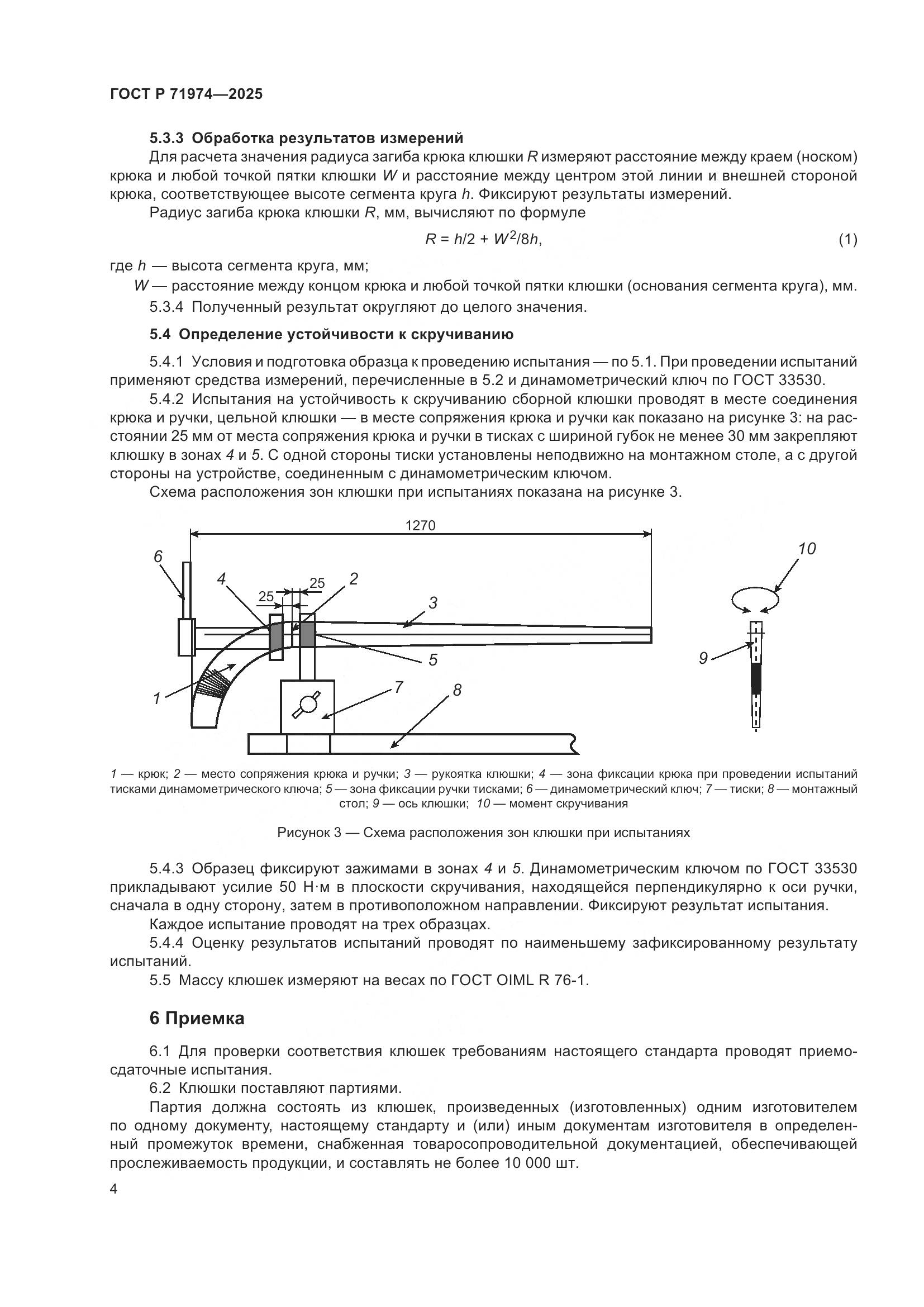 ГОСТ Р 71974-2025, страница 6