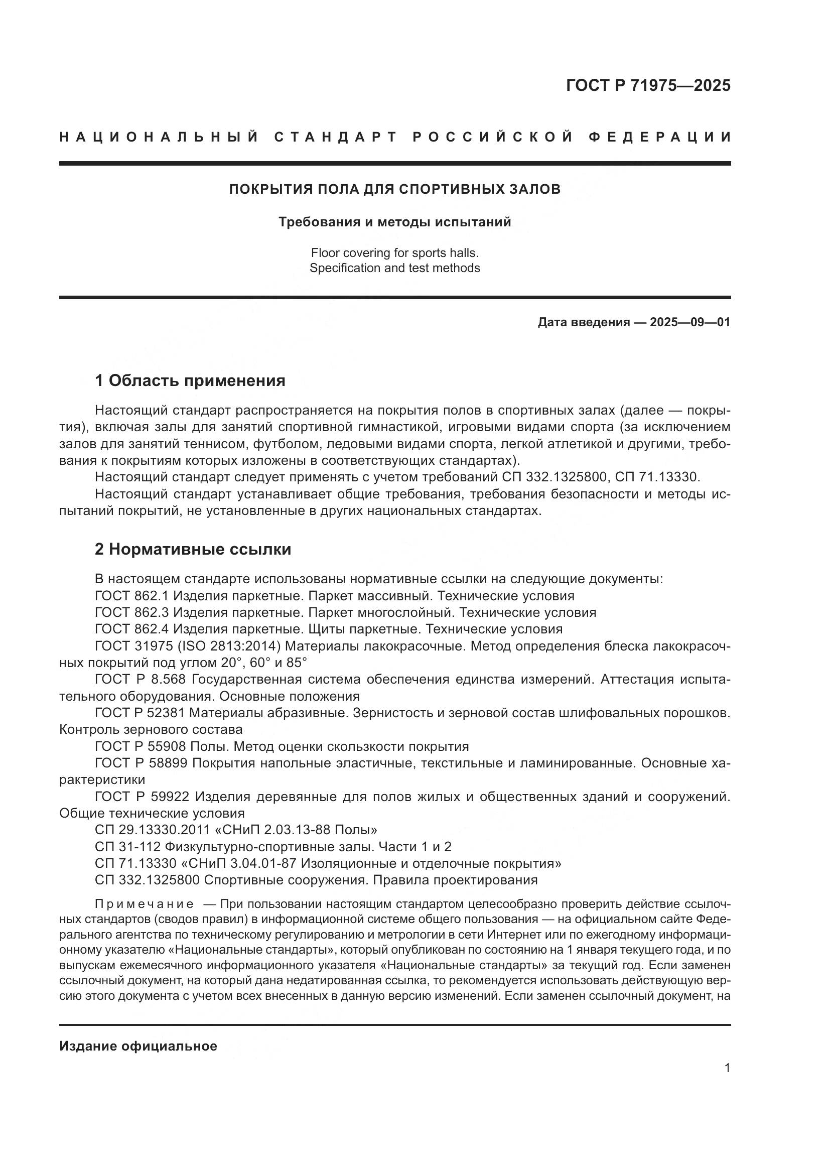 ГОСТ Р 71975-2025, страница 3