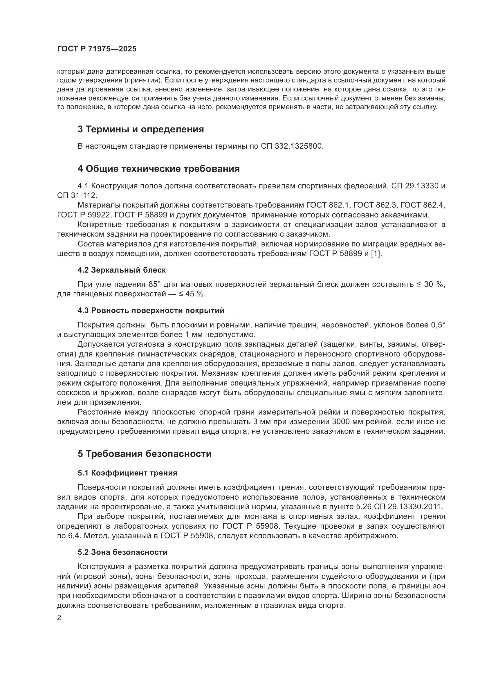 ГОСТ Р 71975-2025, страница 4