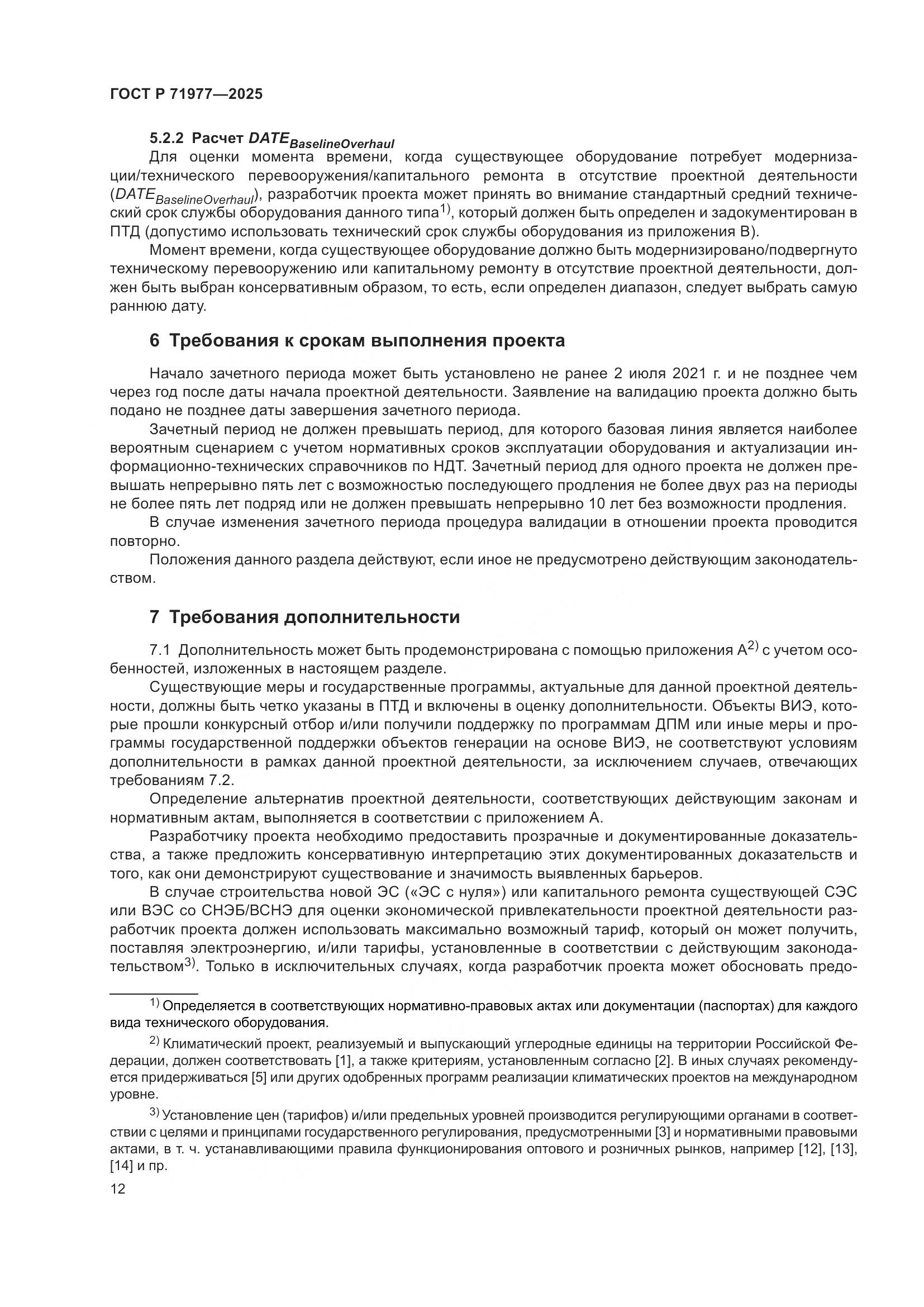 ГОСТ Р 71977-2025, страница 16