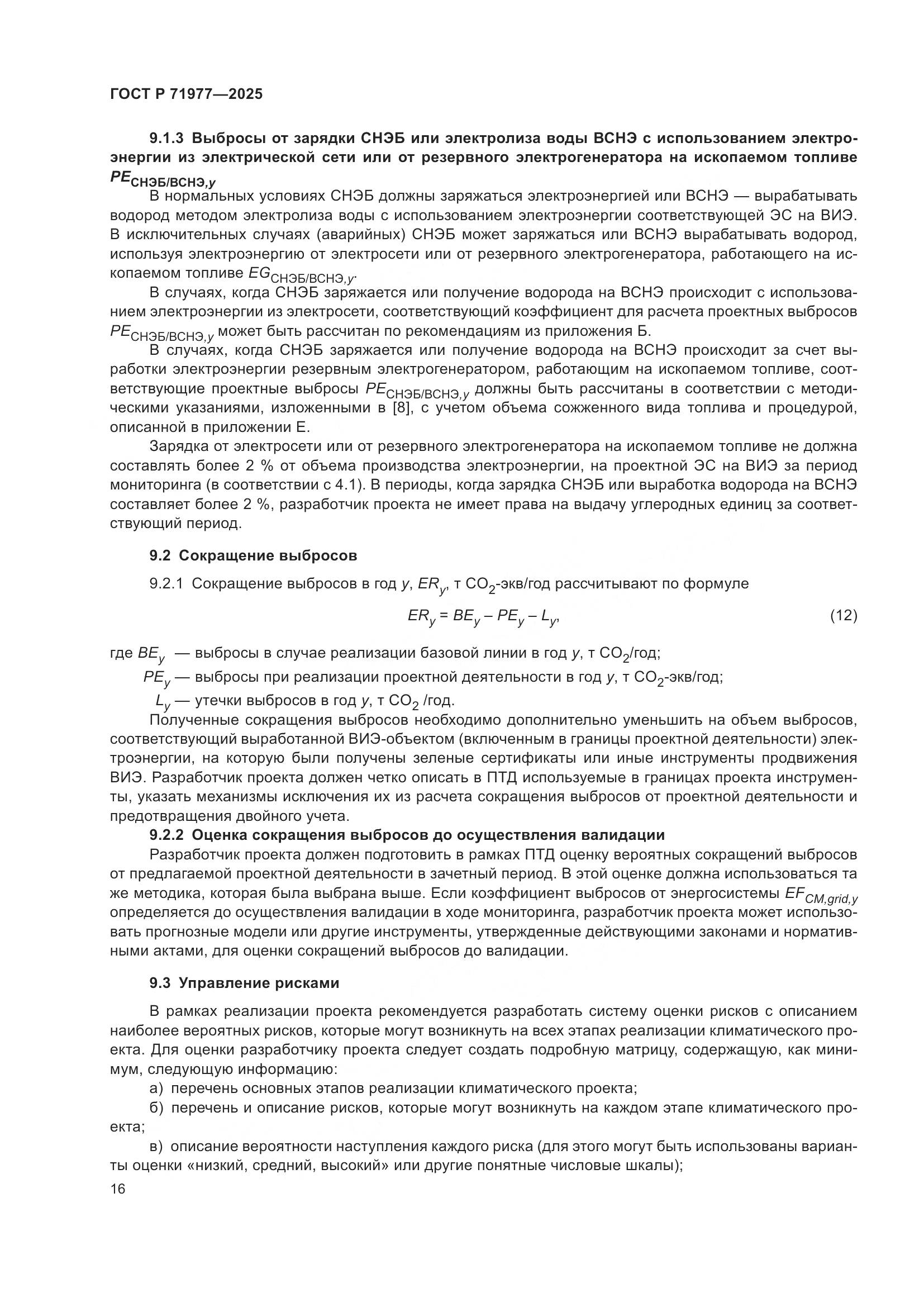 ГОСТ Р 71977-2025, страница 20