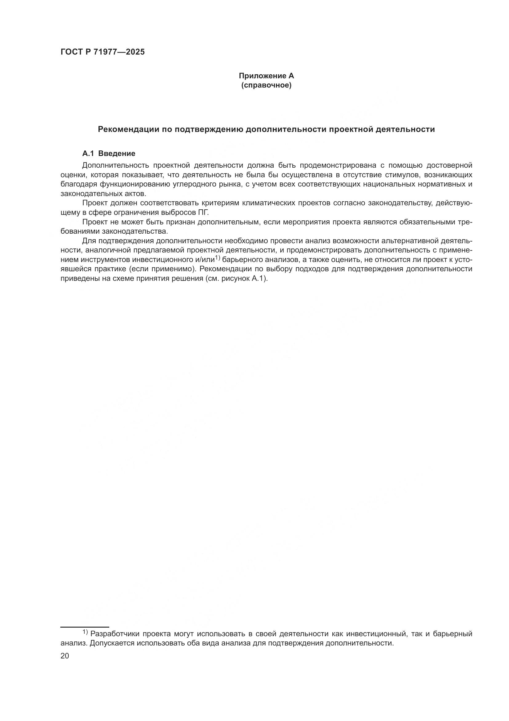 ГОСТ Р 71977-2025, страница 24