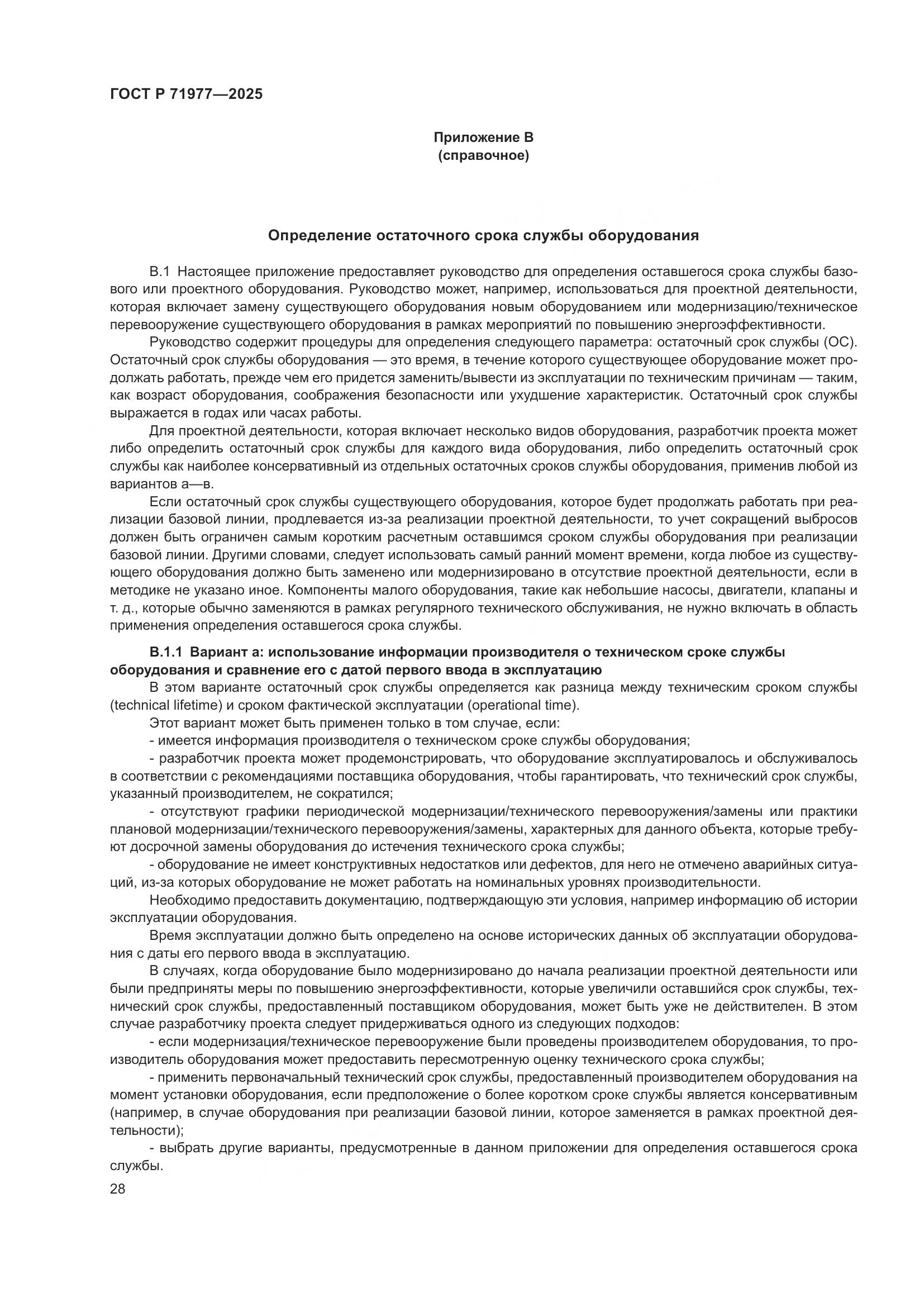 ГОСТ Р 71977-2025, страница 32