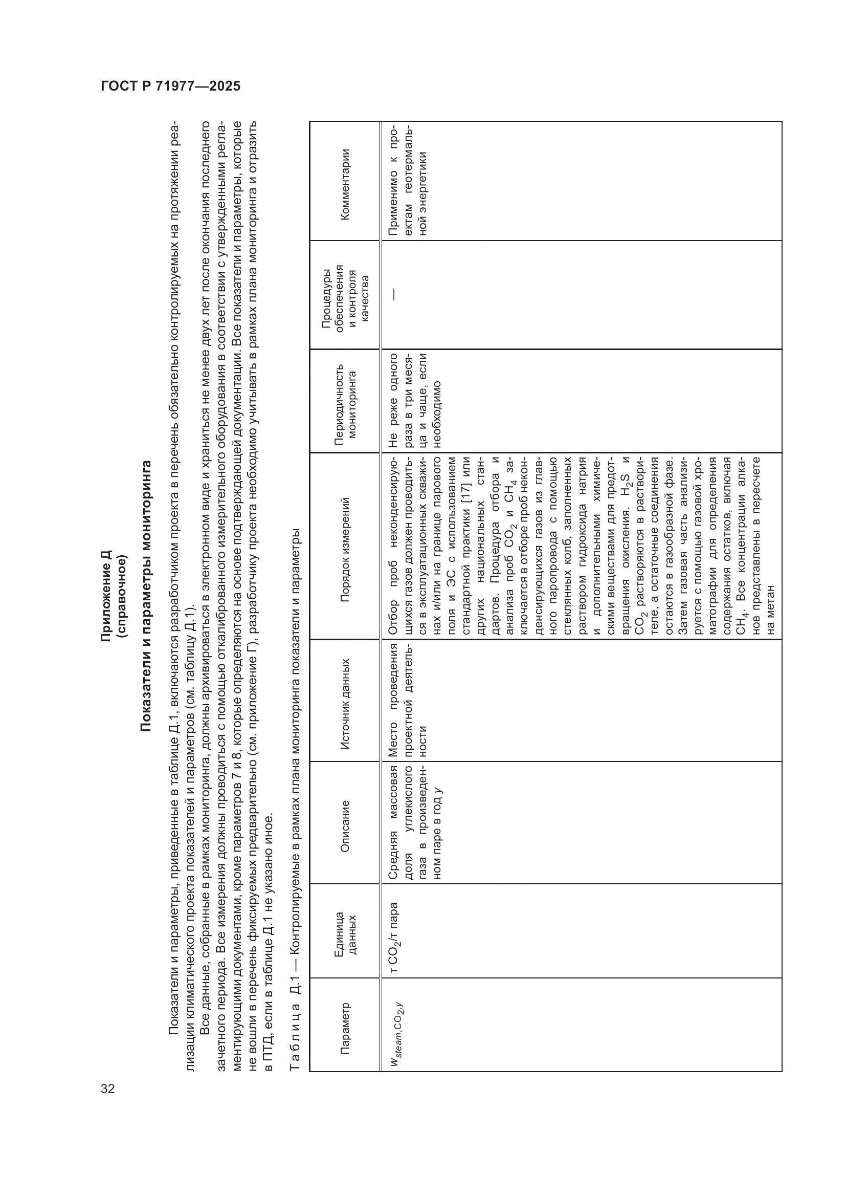 ГОСТ Р 71977-2025, страница 36