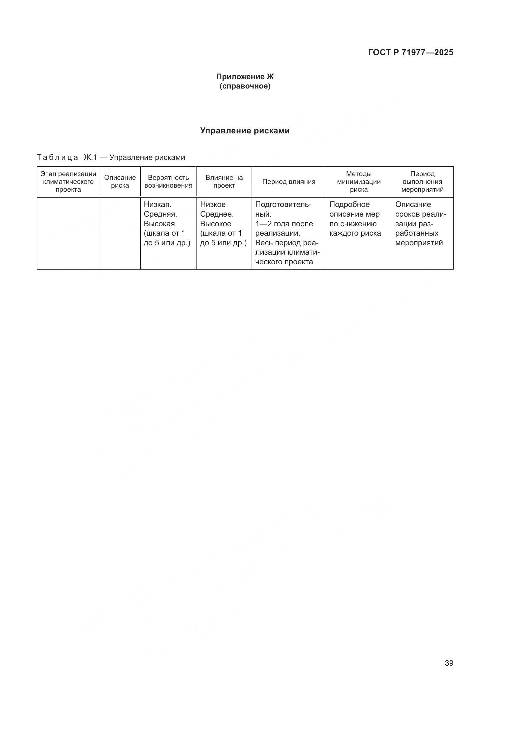 ГОСТ Р 71977-2025, страница 43