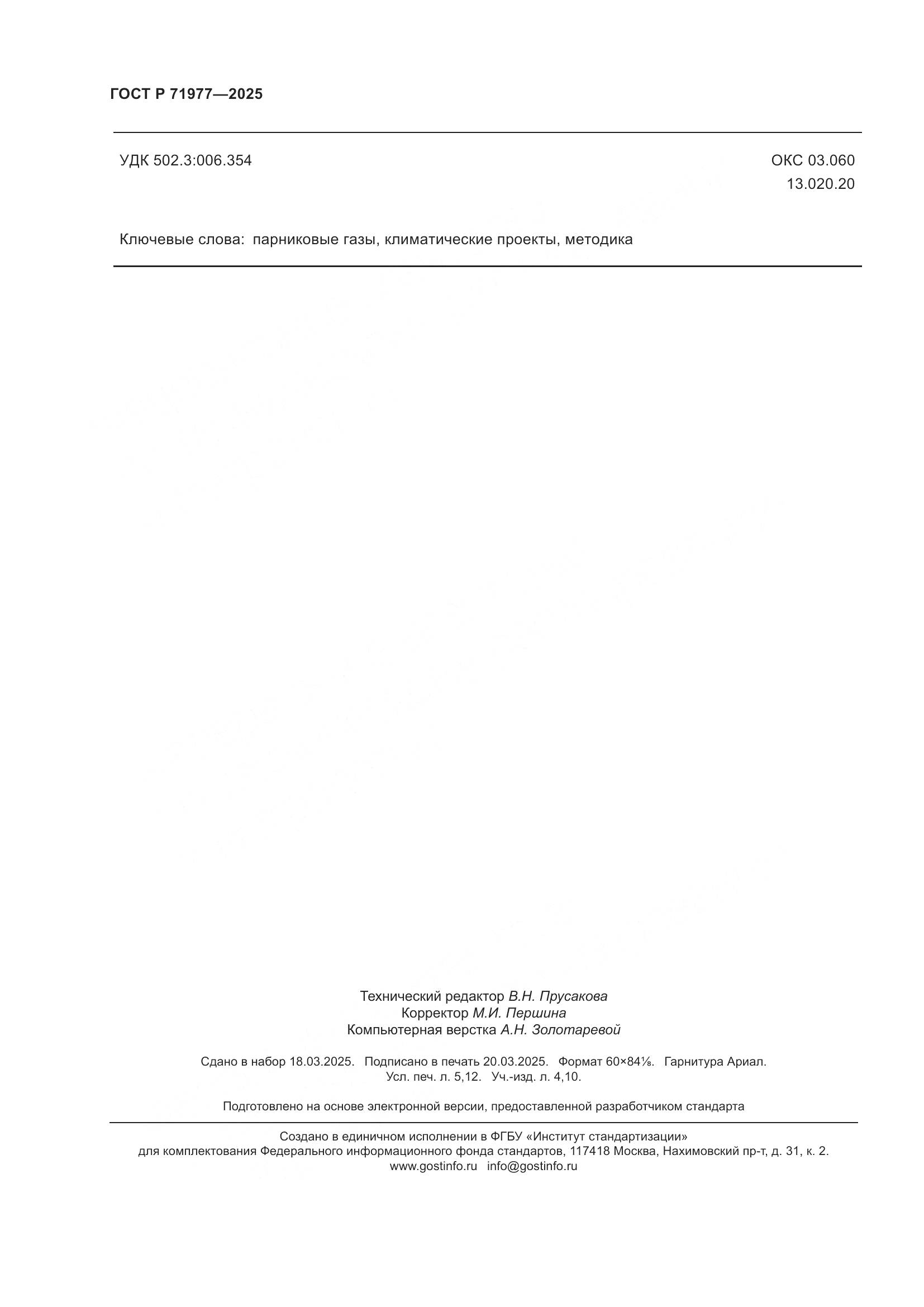 ГОСТ Р 71977-2025, страница 46