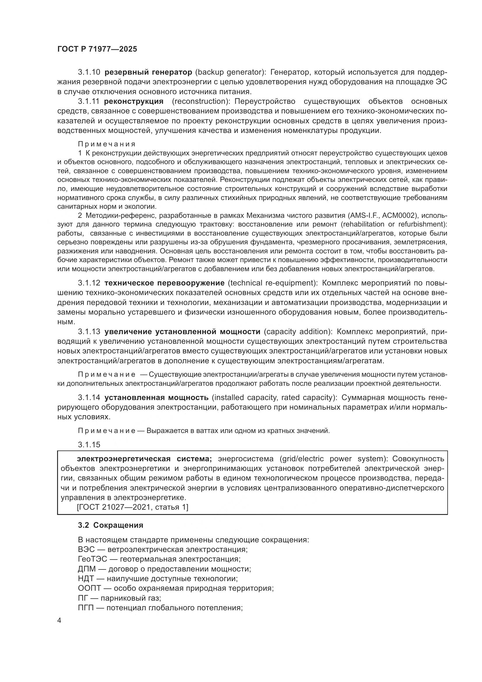 ГОСТ Р 71977-2025, страница 8