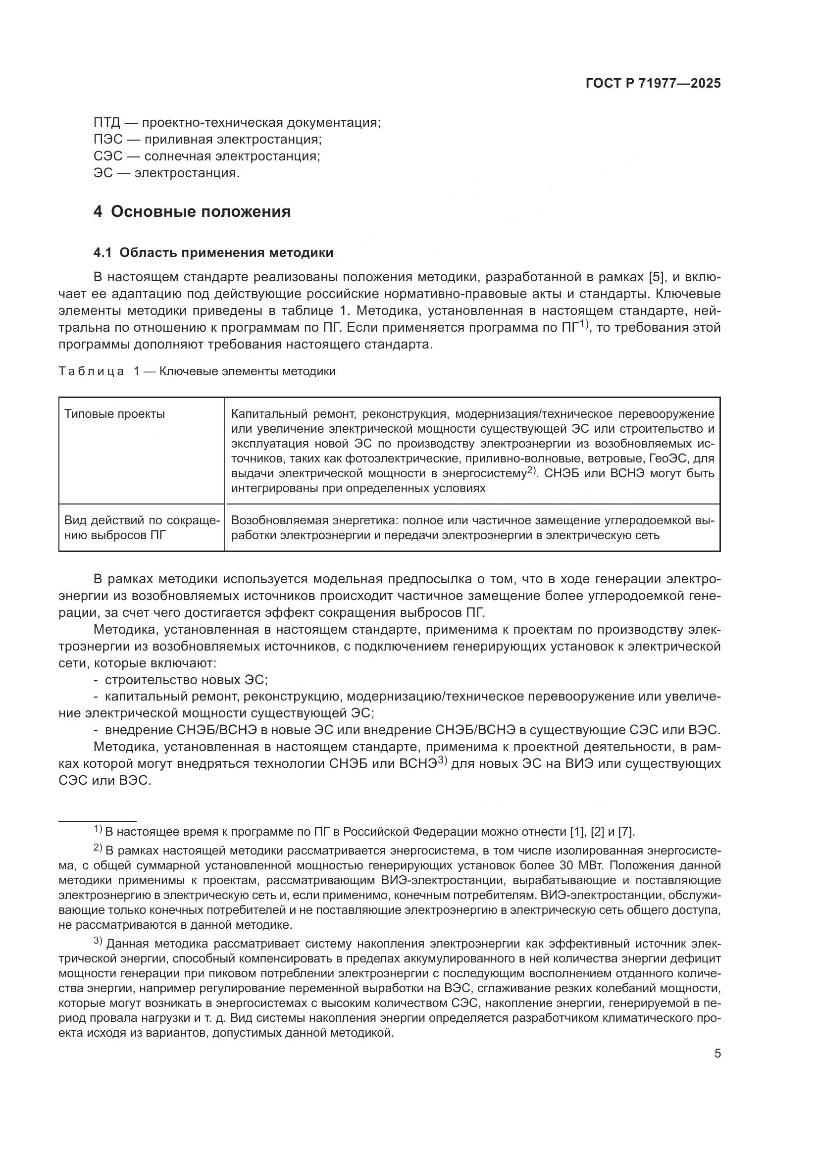 ГОСТ Р 71977-2025, страница 9