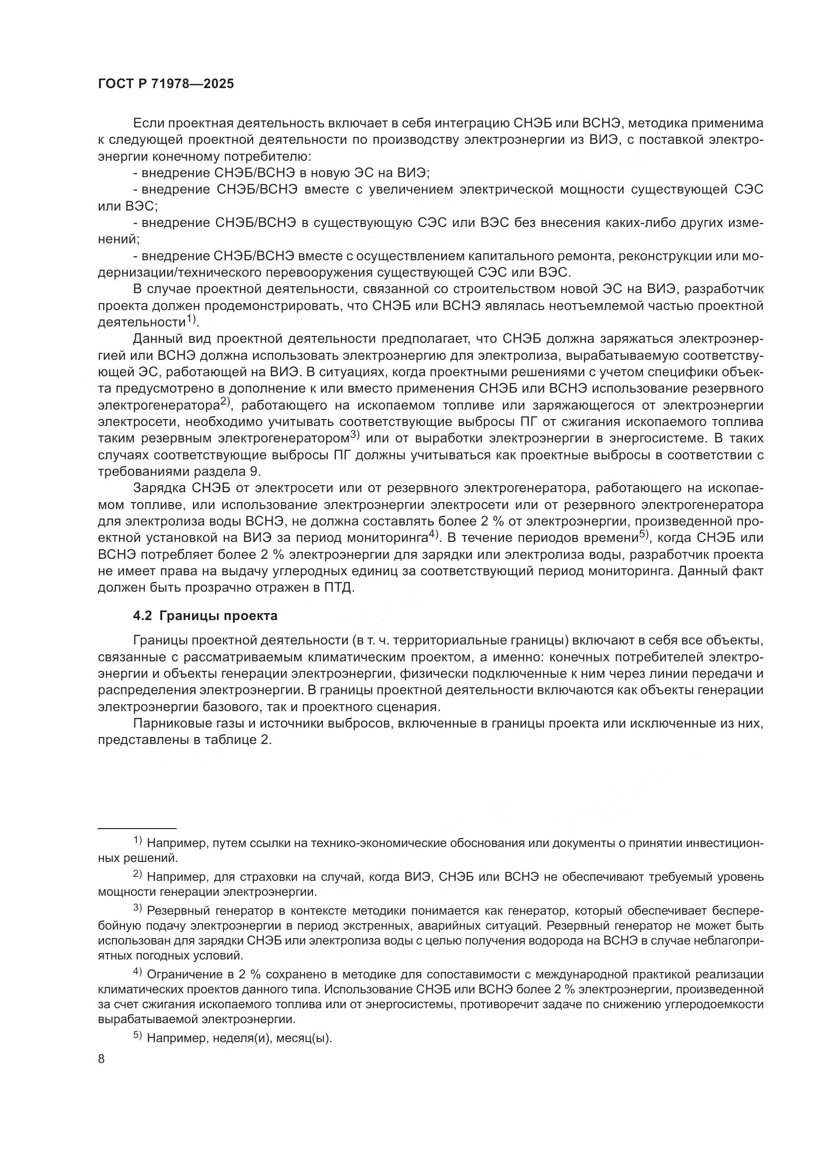 ГОСТ Р 71978-2025, страница 12